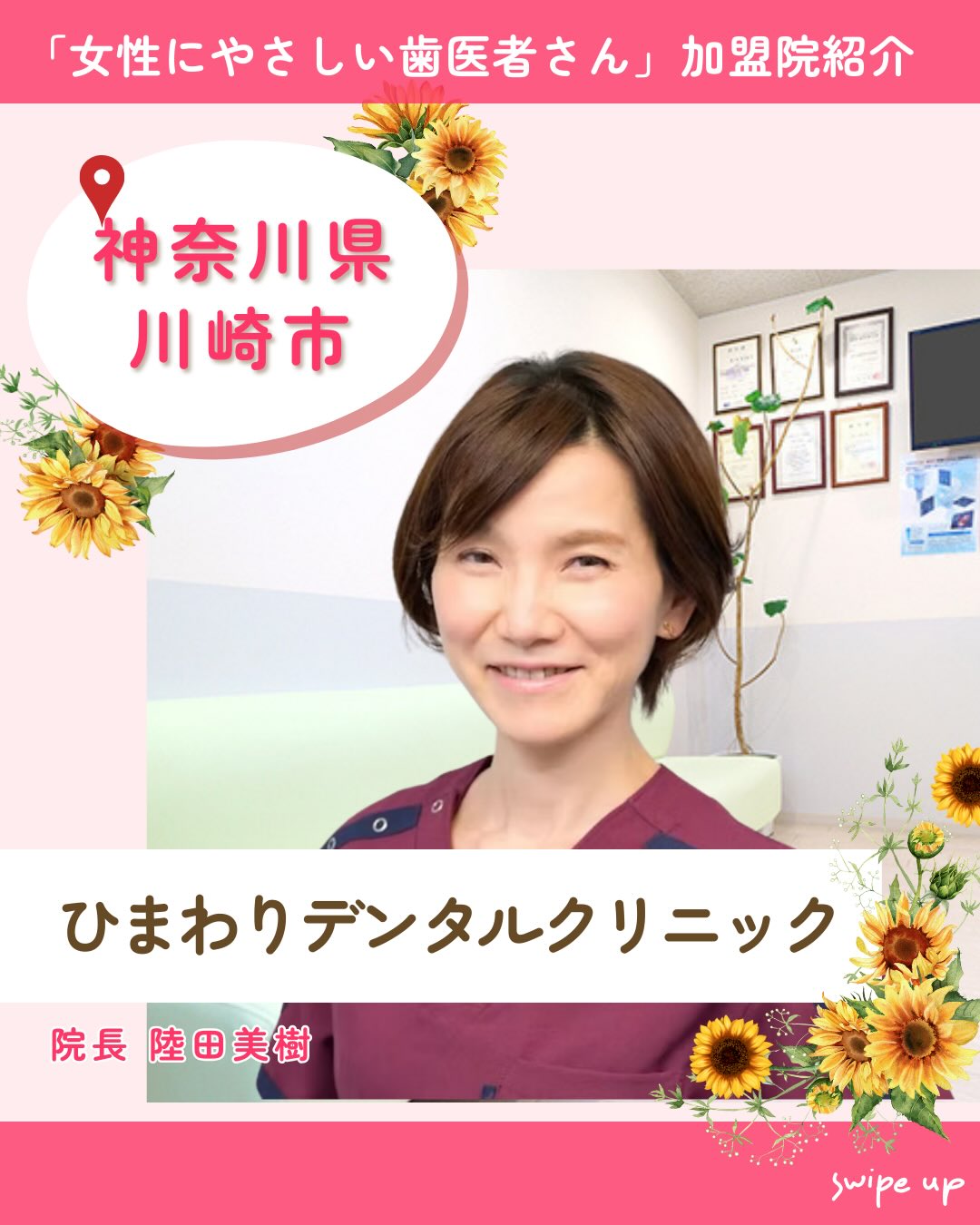 .
「女性にやさしい歯医者さん」加盟歯科医院紹介のご紹介✨
神奈川県川崎市「ひまわりデンタルクリニック」
【当院の強み】
・予防歯科
・食いしばりの治療
院長:陸田 美樹
自分の歯を長く残すために、削る範囲や痛みを最小限に抑えることを
めざす治療を行っています。お子さんからお年寄りの方まで通いやすい環境づくりをしています。
自身の食いしばりで悩んだ経験から、
マウスピースでの食いしばり治療にも力を入れています。
起きたら顎が疲れていたり、肩こりや頭痛に悩んでいる方は一度ご相談ください。
🦷医院情報
ひまわりデンタルクリニック
〒 212-0014
神奈川県川崎市幸区大宮町12番地7TMビルⅡ 202号室
🚃JR川崎駅から徒歩5分
☎️ 044-201-6266
🌐https://himawari-d-c.com/
女性にやさしい歯医者さんグループでは、医科歯科薬科が連携をとりながら、
女性特有の症状に寄り添い、お口から全身の健康美をサポートします🌿
女性が安心して通える歯科医院を目指す
「女性にやさしい歯医者さん」です✨
私たちは全国の女性患者様が「安心して通える歯科医院」を
1医院でも増やすことを目指して活動をしています。
【グループの特徴】
・医科歯科薬科が連携して女性の健康をサポート✨
・女性歯科医師が在籍する歯科医院が加盟🦷
・加盟医院は定期的に研修を受講し知識をアップデート📚
————————————————
🦷女性にやさしい歯医者さん
@womens_dental_association
公式HPはこちら↓
https://www.womens-dental.com/
グループ加盟に興味のある歯科医院様は
お気軽にお問い合わせください✨
————————————————
#女性にやさしい歯医者さん
#歯医者#歯科医院#加盟院紹介
#女性にやさしい
#ひまわりデンタルクリニック
#予防歯科#食いしばり#ボトックス#ボツリヌス治療
#小児歯科#川崎市歯医者#神奈川歯医者#川崎市歯科医院#神奈川歯科医院