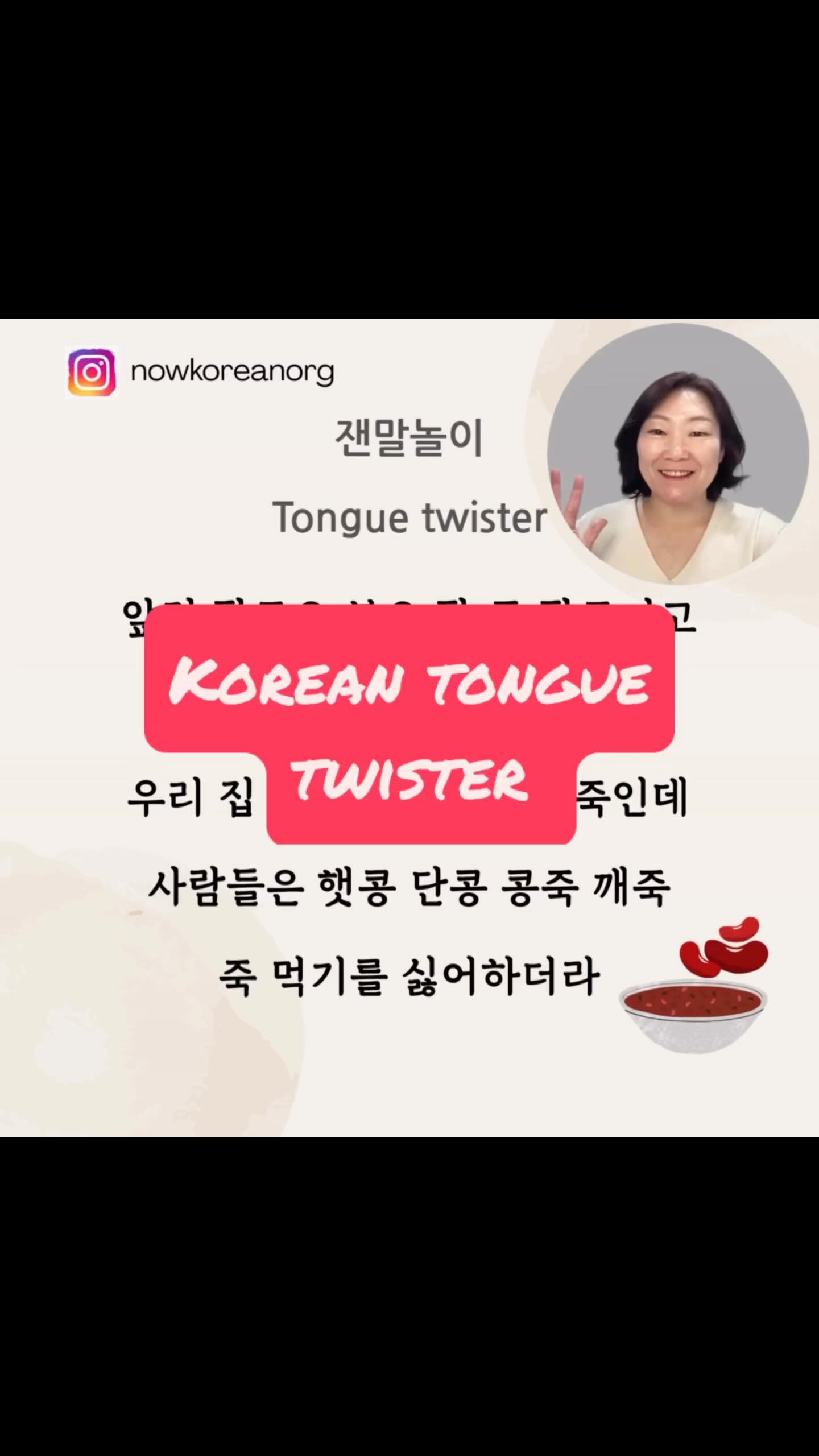 Korean tongue twister 잰말놀이
Practice pronunciation with me!
#learnkorean #koreanlesson #koreanteacher
#pronunciation #koreanphrase
#hangulstudy #koreanclass #kpop #kdrama#koreangrammar
#onlinekoreanclass
#beginnerkorean
#한국어공부 #한국어 #한국어선생님