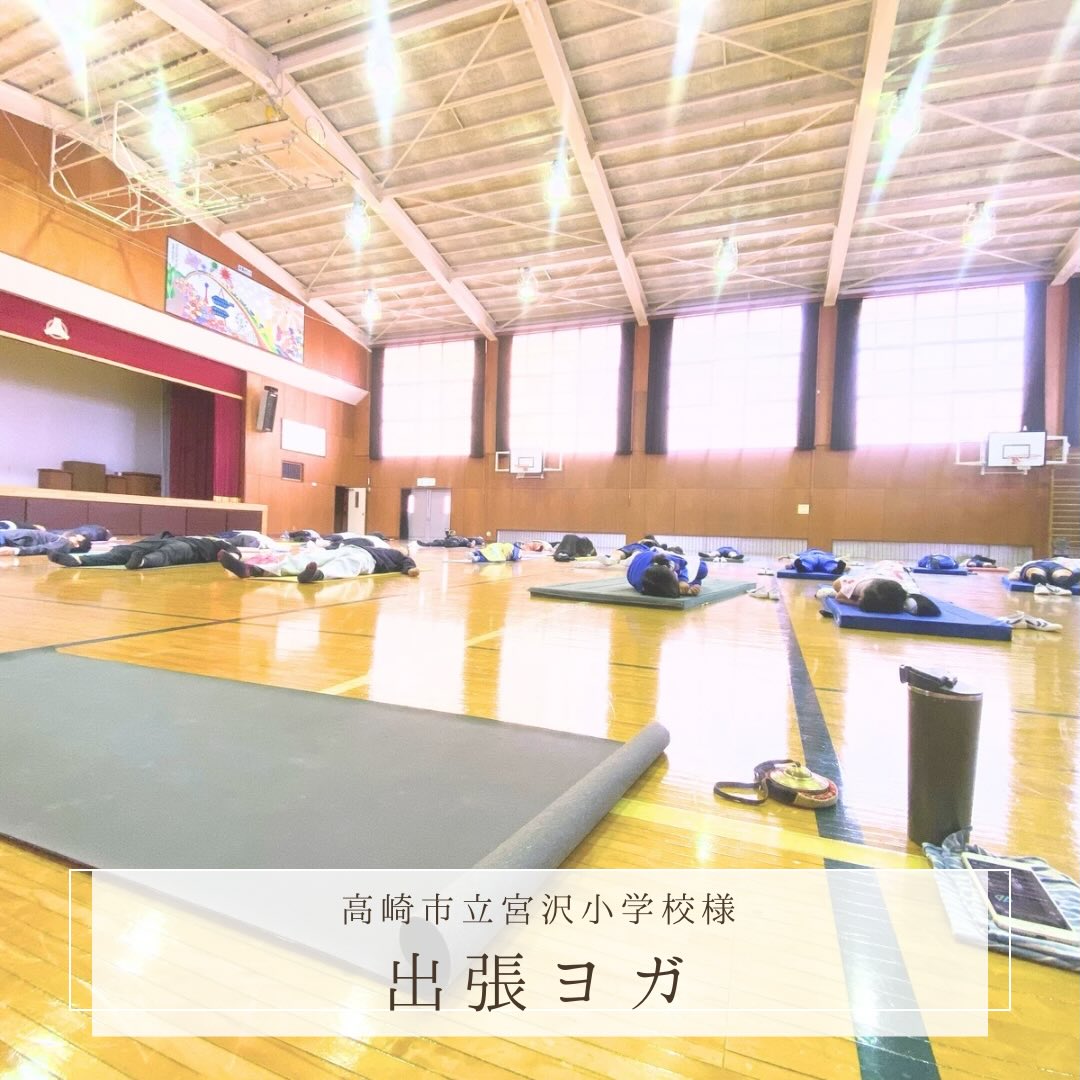 
高崎市立宮沢小学校様
お招きいただきありがとうございます✨
マラソン大会後
全校生徒と保護者さん教員の皆さんと
心と身体のケアを目的としたヨガをおこないました🧘🏻♀️
11月中旬の為寒さが心配でしたが
お天気も良く、事前にジェットヒーターで暖かくしておいていただいたお陰で、ゆったりと進める事ができました🍀
年齢層が幅広い為、伝え方に悩みましたが...
流石6年生は最後まで集中出来ていました🫶
1年生は後半横になってから、マットの上でスヤスヤ眠ってしまいました💤
マラソン大会で疲れたんですね。
寝顔がまだ幼くて可愛かったなぁ〜♡
レッスンが終わった後の皆さんの穏やかなお顔がとても印象的でした。
全校生徒26名
子供達がのびのびとしていて
保護者や教員の皆さんの結束がかたく、とても熱意とあたたかさを感じました。
皆さん、素敵だったな〜✨
また、お会いできます様に🍀
とてもキレイなお花までいただき、感激しました💐
ありがとうございました😌
出張ヨガのご依頼承ります。
@yoga.curative
【レギュラーレッスンのご案内】
⚫︎高崎クラス(井野町)
・水曜日10:30
・木曜日14:30
⚫︎渋川クラス(行幸田)
・火曜日14:30/19:00/20:30
・木曜日19:00/20:30
【ヨガインストラクター養成講座】
8期生 2026年春スタート✨
随時、無料個人説明会実施中
お気軽にお問い合わせ下さい。
#群馬県ヨガ
#高崎ヨガ
#渋川ヨガ
#群馬県ヨガ資格
#出張ヨガ
#オンラインヨガ
#ストレスケア
