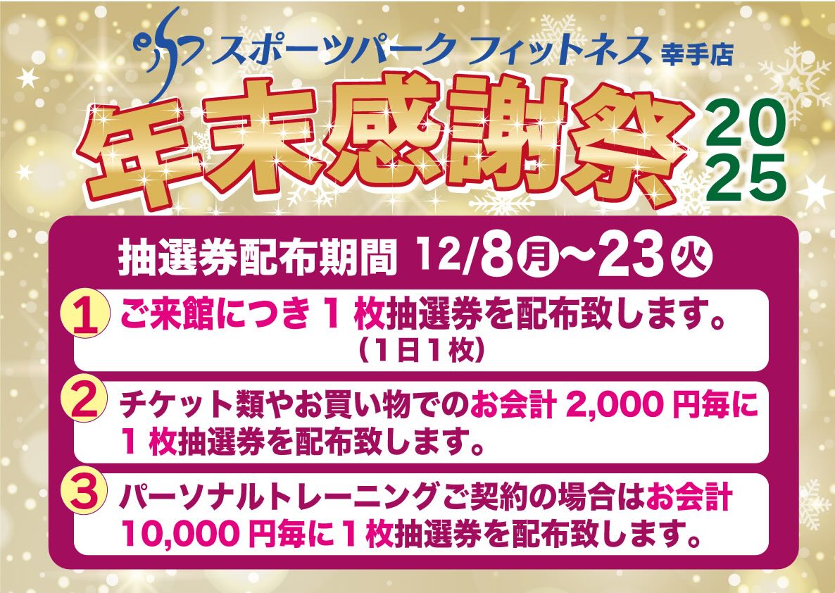 .
いつも当クラブをご利用いただき
誠にありがとうございます🙇♀️
SPFメンバー様に
12/8から「年末感謝祭」の抽選券が配布開始となりました🎵入館時にカウンターでスタッフからお受け取り下さい。スタッフが席を外している時は遠慮な