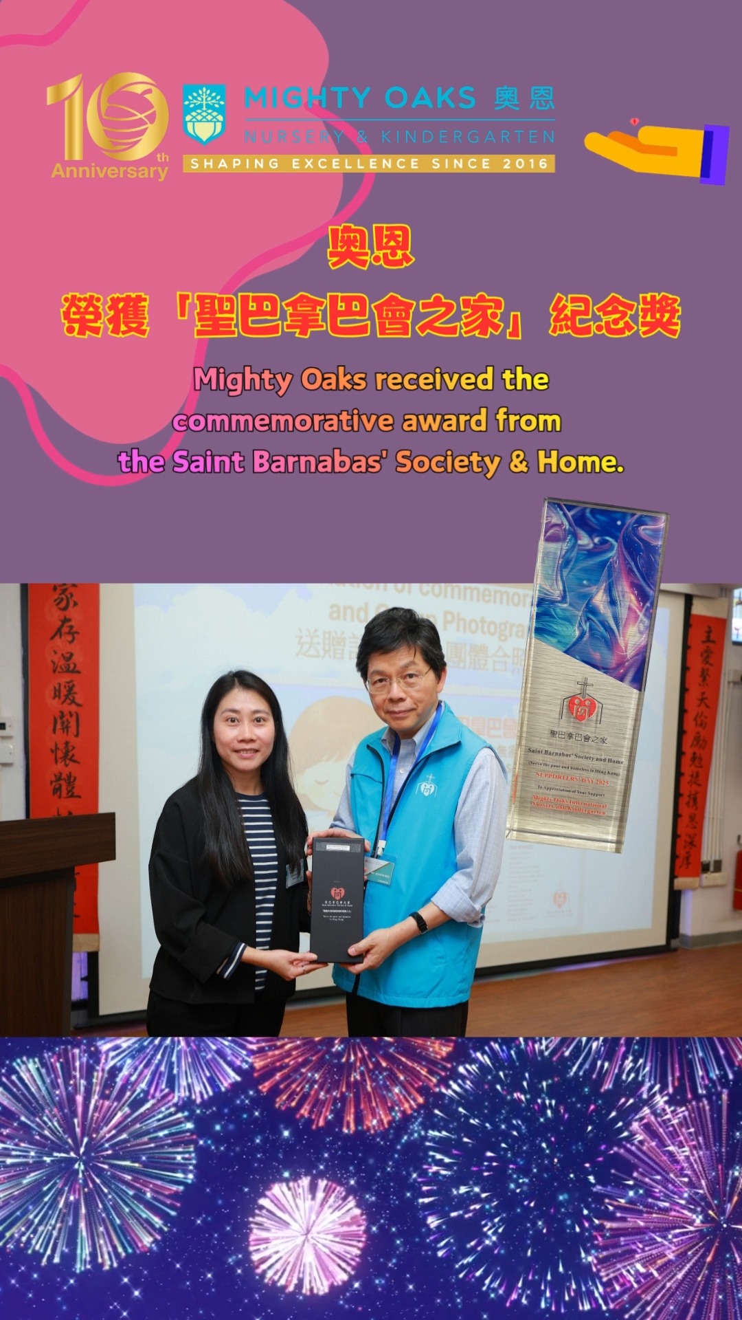 ❤️ Spreading Love, Benefiting Society 🏆✨
Mighty Oaks is greatly honored to receive a commemorative trophy on the Supporters' Day 2025 of St. Barnabas' House. This honor belongs not only to MO, but also to every child, parent, and staff member. Your long-term support of Mighty Oaks has brought a warm response—every donation and every flag sale you've made has been seen and cherished. This trophy embodies our collective efforts and contributions. Let us join hands to continue spreading warmth and giving back to society! 💕
❤️ 傳遞愛心,造福社會 🏆✨
在「聖巴拿巴會之家」的支持者日,奧恩很榮幸獲頒紀念獎杯 🏆。這份榮譽不僅屬於奧恩,也屬於我們的每一位小朋友、家長和教職員工。是你們的長期支持帶來了溫暖的回應——你們的每筆捐款、每次賣旗的善舉都被看見與珍視。這個獎杯承載著我們共同的努力與付出。讓我們攜手同行,繼續傳遞溫暖,回饋社會!💕
➡️We are still accepting rolling admissions for PN-K3.
➡️歡迎適齡幼兒申請小組班至高班插班。
#HongKongKindergarten #KindergartenEducation #InternationalKindergarten #EarlyChildhoodEducation #PreSchool #PreSchoolLife #KennedyTown #MightyOaks #SaintBarnabas #SupportersDay #Love #SpreadingLove #SocialResponsibility #SupportCharity #Award
#香港幼兒園 #香港幼稚園 #國際幼兒園 #國際幼稚園 #香港教育 #香港學前教育 #幼稚園生活 #堅尼地城 #奧恩國際幼兒園暨幼稚園 #聖巴拿巴會之家 #支持者日 #傳遞愛心 #社會責任 #支持公益 #獎杯