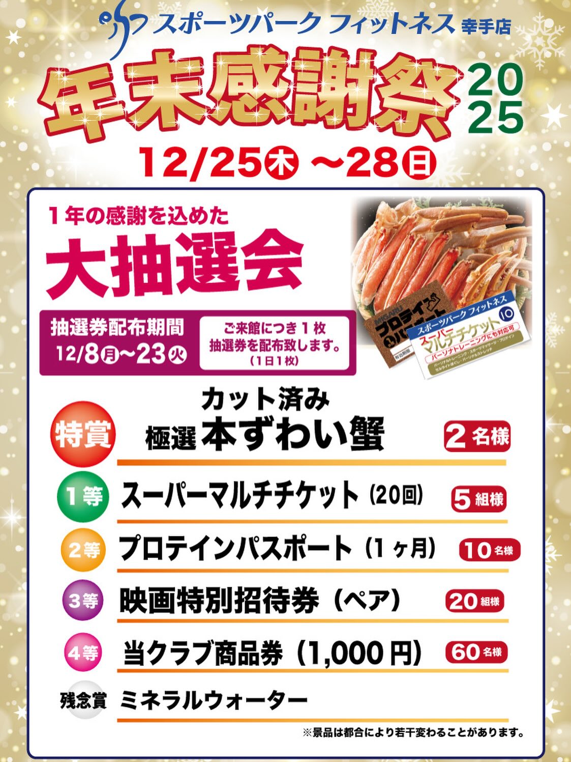 .
いつも当クラブをご利用いただき
ありがとうございます!
🎉【年末感謝祭のお知らせ】🎉
日頃のご利用に感謝して💝
今年も“年末感謝祭”を開催します!
抽選券を集めて、豪華景品が当たる
ガラポンにチャレンジ✨
📅 抽選券配布期間
12/8 (日) ~ 12/23 (月)
※お1人につき《1日1枚》まで配布
💳 追加獲得チャンス!
・施設内でのお買い物&チケット類購入:
2,000円ごとに抽選券1枚
・パーソナルトレーニングご契約:
10,000円ごとに1枚
🎰 ガラポン期間
12/25 (水) ~ 12/28 (土)
集めた抽選券を持って受付へ!
今年の締めくくりに、ぜひ運試しをどうぞ😊✨
皆様のご来店お待ちしております🙇♀️
#トレーニング
#ジム
#フィットネス
#スタジオレッスン
#幸手
#境