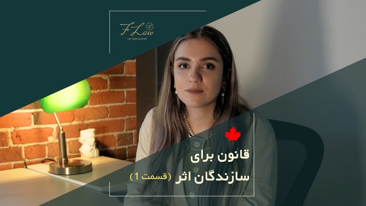 ✅ قانون های خالقان تولید محتوا ✅
🔹خیلی از creatures نمیدونن که قانون چقدر از آثارشون محافظت میکنه،
و چقدر سریع ممکنه این حقوق از دست بره.
✅به همین دلیل این مجموعه رو شروع کردیم:
« قانون برای creatures » تا هر خالق محتوا بتونه بفهمه چطور میتونه اثرش و حقوقش رو حفظ کنه،
چطور از کارش محافظت کنه و قبل از اینکه مشکلی پیش بیاد، آماده باشه.
🔸در دنیای دیجیتال که محتوا با سرعت جابهجا میشه و خطرهای زیادی وجود داره، آگاهی از حقوق خود یک ضرورت محسوب میشه و نه یه انتخاب.
🔸 این مجموعه به شما کمک میکنه دیدی روشن نسبت به مالکیت اثر و امنیت قانونی داشته باشید،
و قدمهای عملی برای محافظت از کارتون بردارید.
❗️برای جزئیات بیشتر ویدئو رو تا انتها مشاهده کنید.
🔸کلیه مطالب منتشرشده توسط دفتر حقوقی فرزان فلاحپور صرفاً با هدف اطلاعرسانی عمومی و افزایش آگاهی تهیه شدهاند و بههیچوجه جایگزین مشاوره حقوقی تخصصی نیستند. استفاده از این مطالب بهمنزله دریافت خدمات حقوقی محسوب نمیشود.
‼️مسئولیت هرگونه تصمیمگیری یا اقدام بر اساس این اطلاعات، صرفاً بر عهده مخاطب خواهد بود.
⚖️فرزان فلاحپور
وکیل رسمیدادگستری در کانادا
📩جهت مشاوره تخصصی از طریق دایرکت و یا شماره واتس آپ +16047712432 در ارتباط باشید.
#LawForCreators #حقوق_خالقان #کپی_رایت #محافظت_از_محتوا #CreatorRights #ContentProtection #DigitalCreators #KnowYourRights #حقوق_دیجیتال #قانون_برای_خالقان