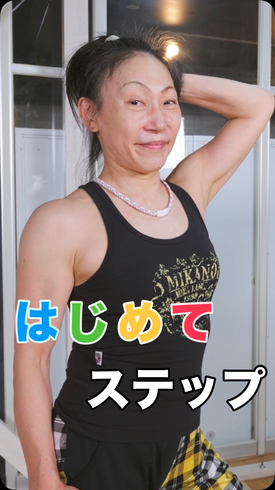 【1月〜3月❄️】
はじめてステップ🦵
担当:染谷先生
#トレーニング
#ジム
#フィットネス
#スタジオレッスン
#幸手