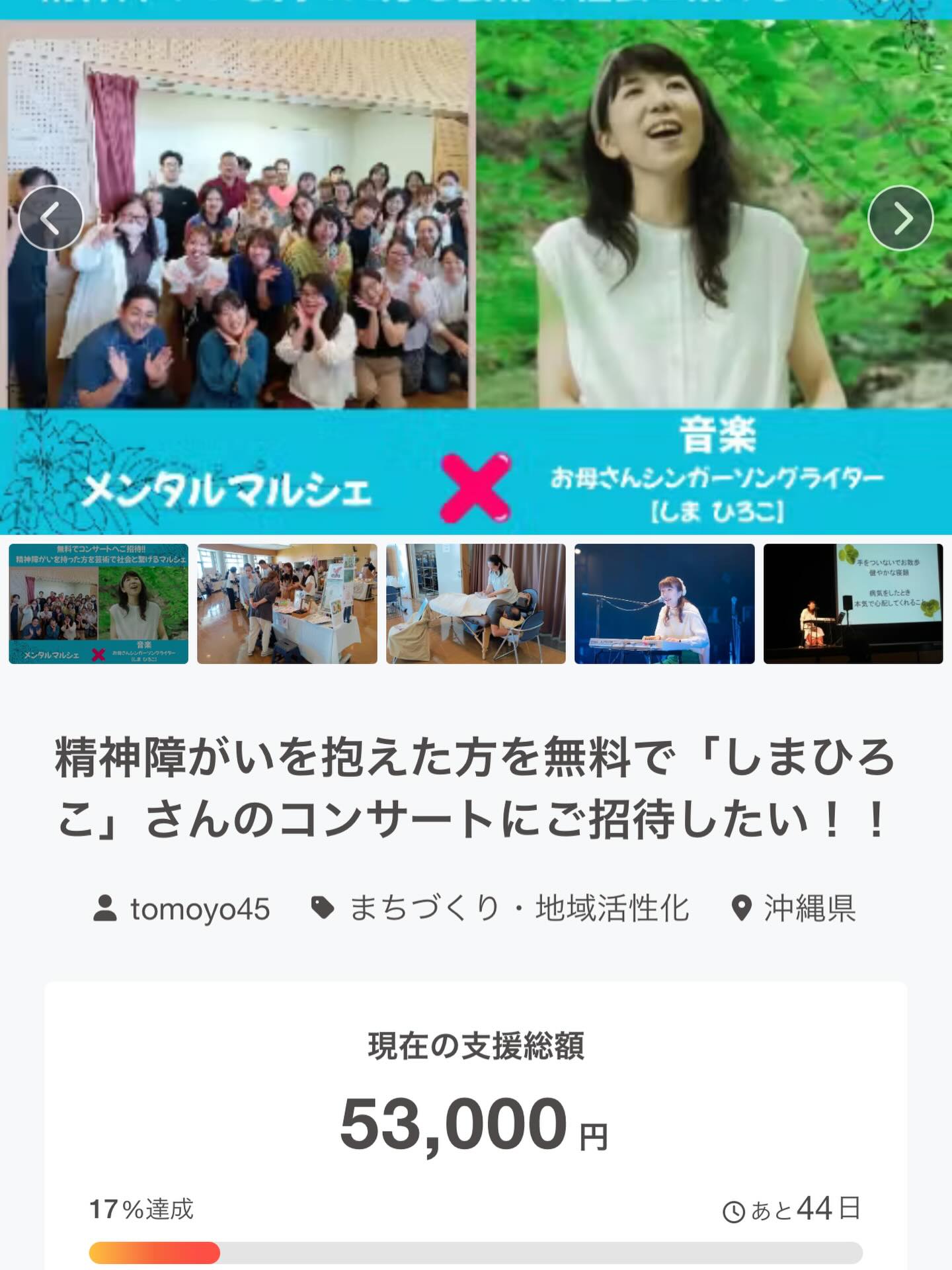 【支援ありがとうございます!まずは10万突破を目指して🙏】クラファン~12/31まで🔥精神障がいを抱えた方を無料で「しまひろこ」さんのコンサートにご招待したい!!
今回、クラファンを主催くださっているのは、沖縄在住
@tomoyo.shin.45
新垣ともよさんです。
イベント詳細
・日時:2026年7月25日(土)11:00-18:00
・場所:アイム・ユニバースてだこホール
(沖縄県浦添市仲間1丁目9番3号)
私も、ともよさんの思いに応えたい!
そして、初めて沖縄の方々に歌をお届ける機会となり、このチャレンジを通じて、一段成長したいと思っています。
一緒に実現を願ってくださる方、楽しみに思ってくださる方!ご支援どうぞよろしくお願いしますm(__ )m
ぜひ、クラファンサイトをご覧ください
※インスタの方は私のプロフィールのrリンクから🔗どうぞ
🔥クラファンサイトこちら
https://camp-fire.jp/projects/878152/view#menu
#クラウドファンディング
沖縄
コンサート
pococha ライバー
シンガーソングライター