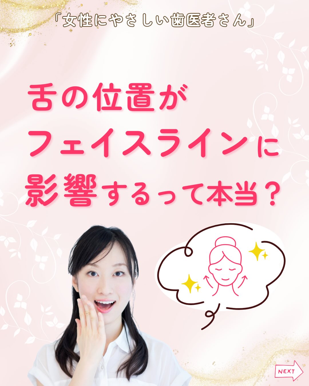 .
フェイスラインが昔と比べてもたついてきたのが悩み。
フェイスラインが崩れてきた原因の1つに舌の位置が影響しているかもしれません。
舌のちょっとしたクセが、あご下や頬のたるみ、
フェイスラインのゆるみに影響を及ぼすこともあります。
【舌の位置とフェイスラインの関係】
舌が常に下の歯の裏側や口の底あたりに落ちていると、
舌を支える筋肉(舌筋・顎舌骨筋など)が使われず、
あご下や首回りの筋力低下を引き起こします。
日常的に舌を上あごにそっと付けるようにしましょう。
✔️口がポカンと開いている
✔️口呼吸になりがち
✔️舌が前歯や歯の裏に触れている
これらも正しい位置が保たれていないサインです⚠️
【すぐできる舌の位置チェック&習慣】
・鏡の前で口を軽く閉じて、リラックス
舌の先が上の前歯裏側の唇寄り、
舌全体が上あごにそっと付いているか確認してみましょう。
付いていなければ舌の位置が下がっています。
・日中スマホやPCを見るときの注意点
見ている時間が長い場合、あごが前に出て舌が下がりがち。
意識的に舌を上あごにつけ、口を閉じて鼻呼吸を心がけましょう。
・簡単にできるトレーニングと習慣
寝る前や気づいた時に、気軽にやってみましょう!
・舌を上あごにそっと押し当てて5〜10秒キープ
・舌を左右にゆっくり動かす
・よく噛んで顎や口内全体の筋肉を動かす
フェイスラインのゆるみやたるみは、
年齢・体重だけの問題ではない場合もあります。
舌の位置という気づきにくい部分で、口元・あご下・頬まわりの印象に
じわじわ影響を与えることがあります。
女性にやさしい歯医者さんグループでは
女性のお悩みに寄り添った診療を行っています。
舌のクセ・フェイスラインについて気になる方は、
お近くの加盟医院までお気軽にご来院ください😊
————————————————
女性にやさしい歯医者さんグループでは、医科歯科薬科が連携をとりながら、
女性特有の症状に寄り添い、お口から全身の健康美をサポートします🌿
女性が安心して通える歯科医院を目指す
「女性にやさしい歯医者さん」です✨
私たちは全国の女性患者様が「安心して通える歯科医院」を
1医院でも増やすことを目指して活動をしています。
【グループの特徴】
・医科歯科薬科が連携して女性の健康をサポート✨
・女性歯科医師が在籍する歯科医院が加盟🦷
・加盟医院は定期的に研修を受講し知識をアップデート📚
————————————————
🦷女性にやさしい歯医者さん
@womens_dental_association
公式HPはこちら↓
https://www.womens-dental.com/
グループ加盟に興味のある歯科医院様は
お気軽にお問い合わせください✨
————————————————
#女性にやさしい歯医者さん
#歯医者#歯科医院#加盟院紹介
#女性にやさしい
#フェイスライン#舌の位置#たるみ#もたつき
