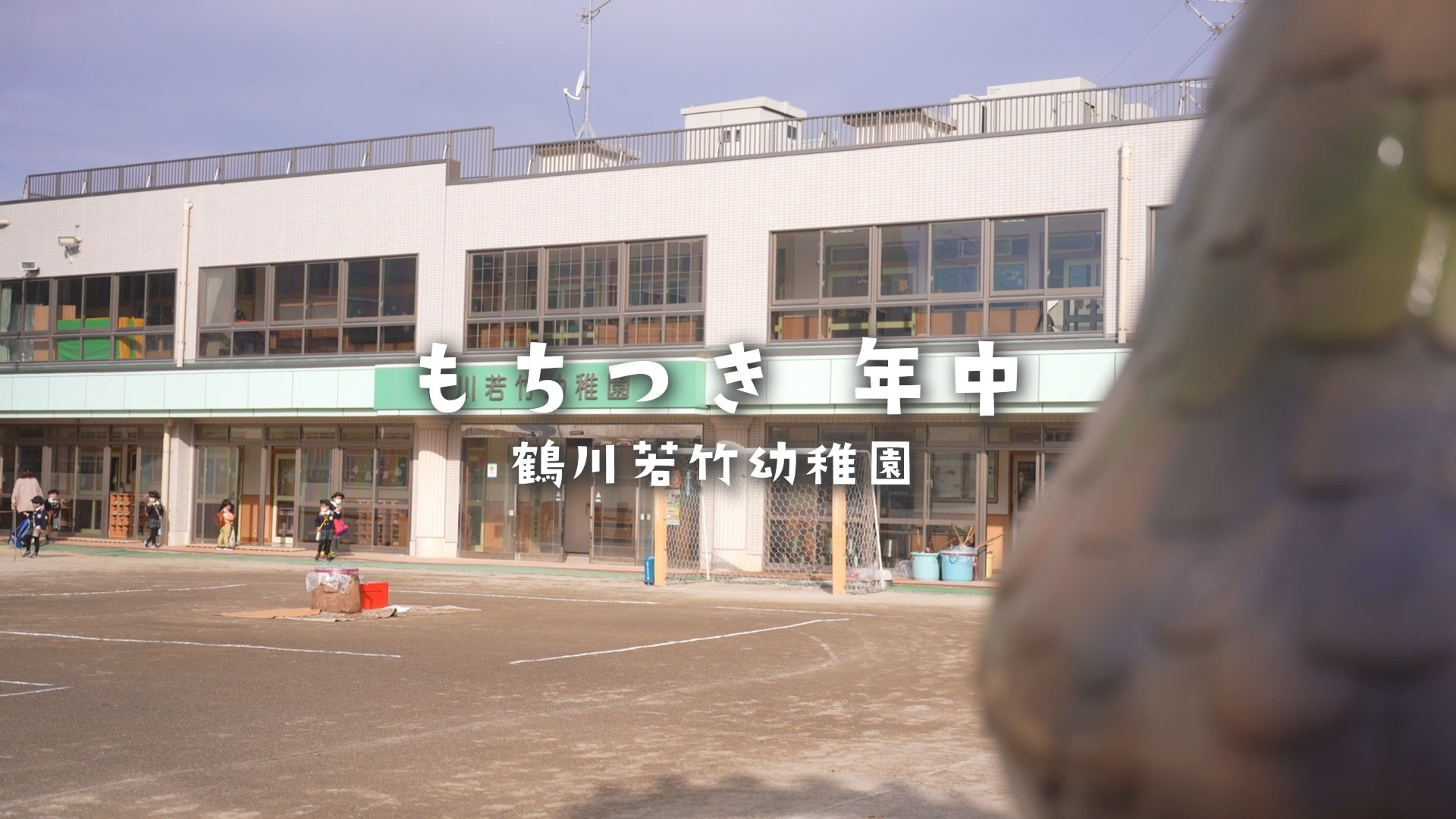 【もちつき 年中】
今日はお餅つきをしました。みんなの掛け声に合わせて
お餅をついていきます。もち米がお餅に変わっていく様子
に子ども達は興味津々!できたてのお餅はフワフワでと
ってもお美味しかったね。
#鶴川若竹幼稚園 #幼稚園 #子育て #町田市 #餅つき
#もちつき #お餅 #ふわふわ #年中組