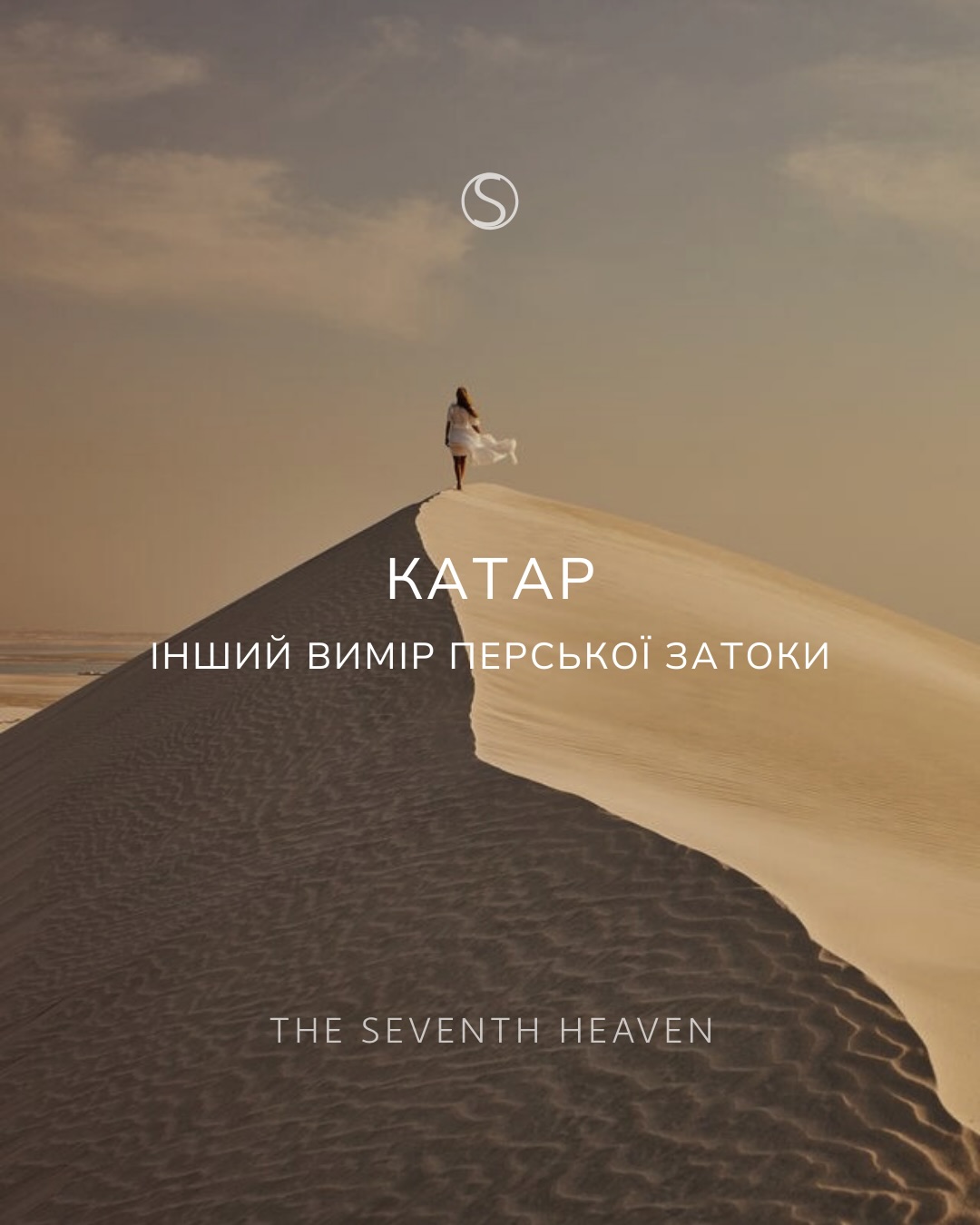 ОАЕ сьогодні — майже синонім блиску. Але є місце, яке зберігає іншу, більш стриману й водночас глибшу розкіш…
Катар. Недооцінена перлина Перської затоки, яка ще не встигла стати масовою, тому дарує те, що сьогодні цінується найбільше: простір, приватність і автентичність.
На відміну від Дубая, що будує власну легенду на масштабі та швидкості, Катар пропонує інший ритм. Він не прагне вразити гігантизмом, Катар - про баланс традиції та інтелектуальної розкоші. Тут хмарочоси не перекривають горизонт, культура не маскується під атракціон, а пустеля межує з бірюзовим морем, утворюючи ландшафти, яких немає більше ніде у Перській затоці. Це місце, де день починається з пряного аромату кардамонної кави в меджлісі, а завершується тишею, яка цінніша за будь-яку ілюмінацію мегаполіса.
Унікальні досвіди, частиною яких ви можете стати разом з нами:
Приватна вечеря в пустелі під зоряним небом із персональним шефом і меню, створеним спеціально для вас.
Сафарі до Внутрішнього моря, де дюни буквально занурюються у воду — природне диво, доступне лише в кількох країнах світу.
Мандрівка на приватній традиційній дерев’яній лодії «дау» уздовж затоки Дохи.
Індивідуальні арт-тури Музеєм ісламського мистецтва та Національним музеєм Катару у супроводі куратора.
Знайомство з мистецтвом соколиного полювання — традицією, до якої в Катарі ставляться як до культурного скарбу.
Персоналізований елітний шопінг у Msheireb та Place Vendôme із доступом до приватних шоу-румів.
Авторські wellness-ритуали в найкращих спа-комплексах регіону.
Наші рекомендації готелів Катару:
The Chedi Katara Hotel & Resort — сучасна арабська естетика та абсолютна приватність на березі затоки.
Mandarin Oriental Doha — витончена міська елегантність у самому серці Мшейреб.
Banana Island Resort by Anantara — втеча на власний острів усього за 20 хвилин від Дохи.
Raffles Doha — вишукана грандіозність і сервіс рівня haute couture у знаковій архітектурі Iconic Towers.
Влаштуємо вашу персональну персидську казку?
Звертайтеся у дірект або за номерами:
+380 66 647 17 77
+380 66 306 19 88
Фото: @rafflesdoha @mo_doha @thechedikatara @bananaislandresort