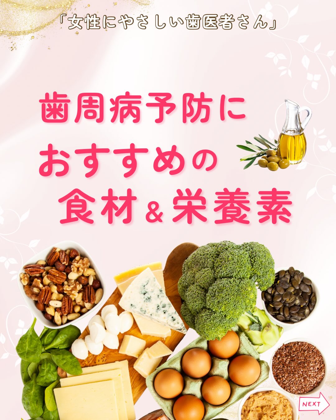 .
歯ぐきがむず痒く、歯磨きすると血が出ることがある💦
このような違和感、歯周病のはじまりのサインかもしれません。
歯磨きや歯科医院でのクリーニングも大切ですが、
毎日の食事で歯ぐきを守ることも重要です!
【歯周病の怖さ】
歯ぐきを支える組織が細菌によって炎症を起こし、
徐々に弱っていく病気です。
歯周病を放置していると歯が抜け落ちてしまうこともあります。
口腔ケアはもちろん、歯ぐきの防御力や抵抗力を高める食事を意識することが予防になります!
【おすすめの食材&栄養素】
⭐️食物繊維の多い野菜・根菜類
キノコ/人参/大根/レンコン/キャベツ/豆類
⭐️ビタミンC・E・B2を含む食材
リンゴ/カリフラワー/いちご/ブロッコリー/小松菜/みかん
⭐️質の良い脂(DHA/EPA)を含む食品
青魚(サバ・鮭・イワシなど)/ナッツ類/ゴマ/オリーブオイル
⭐️乳製品
ヨーグルト/チーズ/牛乳
食事だけで完璧に予防はできませんが、
柔らかいものばかり・間食が多いといった生活習慣は、
歯周病のリスクを上げてしまいます💦
よく噛む習慣・セルフケア・定期検診を欠かさず、
健康な歯と歯ぐきを守っていきましょう!
女性にやさしい歯医者さんグループでは
女性のお悩みに寄り添った診療を
行っています。
ご自身のお口の健康について気になる方は
お近くの当グループ加盟医院までお気軽にご来院ください😊
————————————————
女性にやさしい歯医者さんグループでは、医科歯科薬科が連携をとりながら、
女性特有の症状に寄り添い、お口から全身の健康美をサポートします。
女性が安心して通える歯科医院を目指す
「女性にやさしい歯医者さん」です。
私たちは全国の女性患者様が「安心して通える歯科医院」を
1医院でも増やすことを目指して活動をしています。
【グループの特徴】
・医科歯科薬科が連携して女性の健康をサポート
・女性歯科医師が在籍する歯科医院が加盟
・加盟医院は定期的に研修を受講し知識をアップデート
————————————————
🦷女性にやさしい歯医者さん
@womens_dental_association
公式HPはこちら↓
https://www.womens-dental.com/
グループ加盟に興味のある歯科医院様は
お気軽にお問い合わせください✨
————————————————
#女性にやさしい歯医者さん
#歯医者#歯科医院#加盟院紹介
#女性にやさしい
#歯周病予防#健康な歯茎
#歯茎#歯肉炎#健康な歯
#お口ケア
