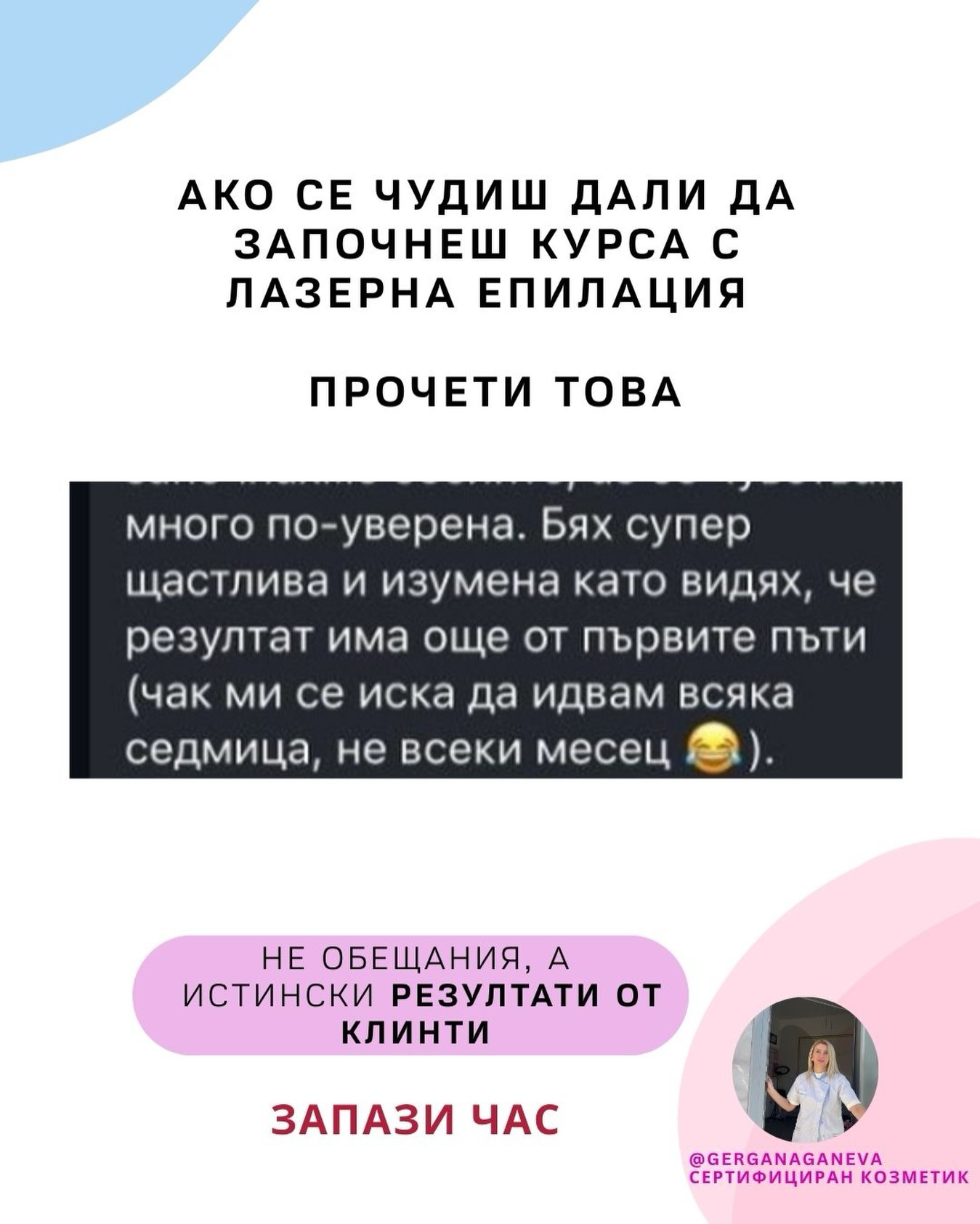 Дати за лазера 👇
09.12 (вторник)
10.12 (сряда)
11.12 (четвъртък)
12.12 (петък)
🤷🏼♀️ „Почти всяка жена, която ми пише, започва с едно и също: „Чудя се дали изобщо ще има ефект…“
Страх ги е:
- дали няма да боли
- дали няма да изгорят
- дали няма да си дадат парите напразно
- дали при тях изобщо ще подейства
И точно заради тези страхове много отлагат… с месеци. Докато не видят реален отзив от жена като тях.🤸♀️
📩 Това, което днес споделям не е реклама, а е реален отзив след процедурата лазерна епилация на клиетнка.
Ако и ти: 🫵
- се чудиш дали има смисъл
- четеш мнения и се колебаеш
- искаш да се отървеш от космите, но те е страх
📩 Запази час на лично, няма да те боли, а резултатите ще видиш колко бързо ще дойдат и ще си много доволна и удовлетворена от решението, а когато дойде и лятото - вече ще си 100% сигурна в думите ми, защото ще видиш комфорта и удобството от лазерната епилация.