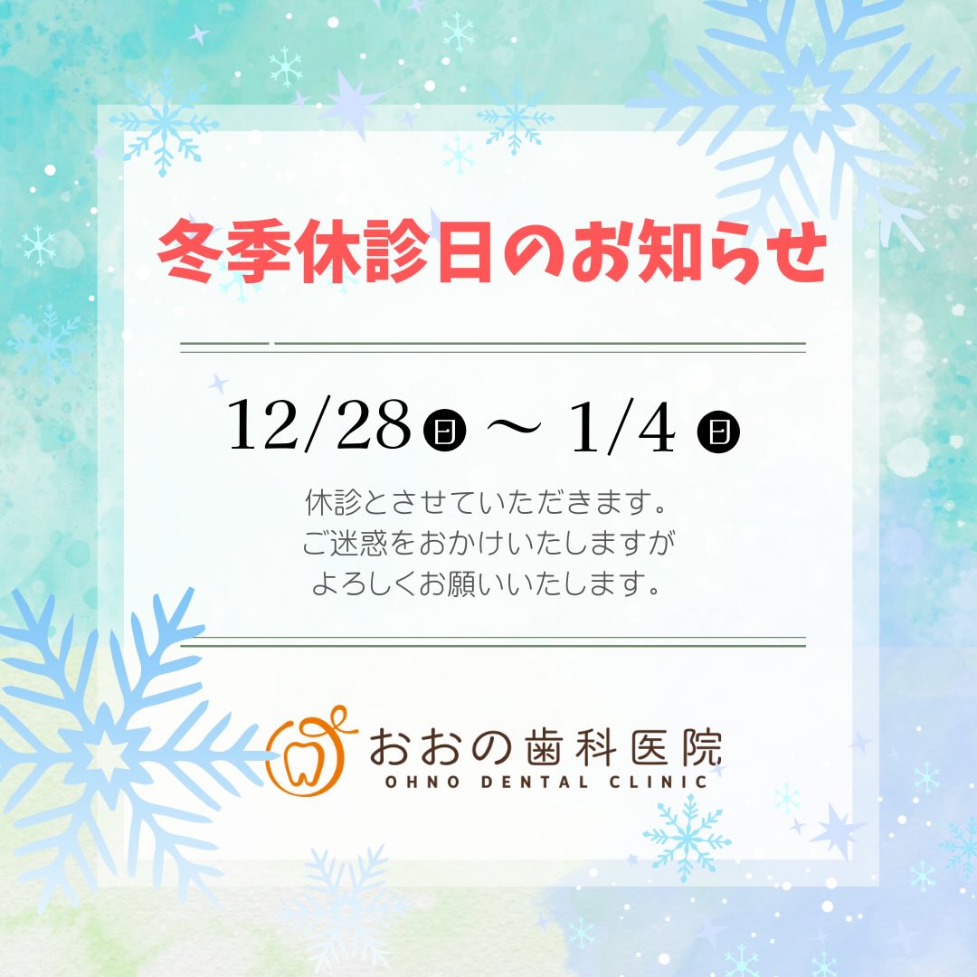 ❄️🦷冬季休診日のお知らせ🦷❄️
12/28(日)〜1月4日(日)の間は冬季休診日となります。
ご不便をおかけしますがよろしくお願いいたします🙇♀️
#羽衣駅
#東羽衣駅
#東羽衣
#羽衣
#高石市歯医者
#高石市歯科医
#高石市デンタルクリニック
#高石市小児歯科
#高石市の歯医者
#浜寺歯医者
#浜寺歯科医
#浜寺小児歯科