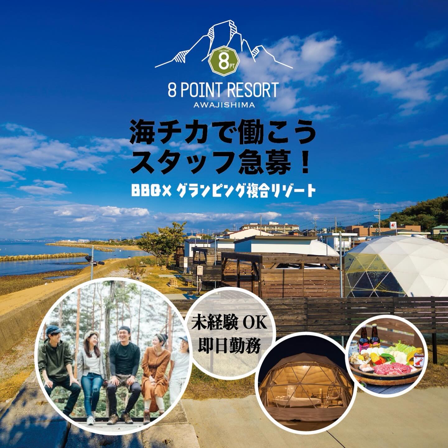 エイトポイントリゾート淡路島ではスタッフさんを募集始めました!
詳細はDMにご連絡ください。
寮完備、交通費支給、ロケーション抜群のグランピングリゾートで伸び伸びとお仕事しませんか?
短期は2ヶ月からお受けしております。
お気軽にお問い合わせください!お待ちしてます😉
#淡路島 #求人 #島で働く #海チカ仕事 #グランピング
#仕事