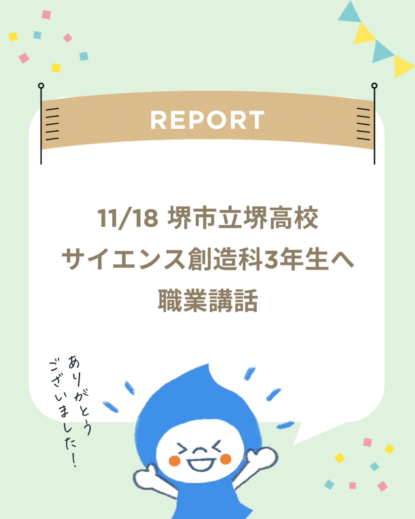 ・
【堺市@探究授業を担当いたしました】
堺市教育委員会からご依頼をいただき、
代表すがわらが、堺市立堺高校サイエンス創造科の探究授業を担当いたしました。
NPO法人の起業家として、現在のお仕事や想いなどをお伝えしました。ビジネスワークでは、一人ひとりと名刺交換をやってみました。
授業では、 @ooo_kiki318 様の「働き方事例集」も活用させていただきました。ありがとうございました✨
素敵なご感想もいただきましたので、ご紹介させてください↓
「稀少であることが強みになると改めて分かった」
「いろんな遠回りをしたとしても、そこで得た技術をしっかり使うことが大切」
「すぐに夢を実現しなくても、たくさん経験を積んでから自分の夢をかなえるなど、たくさんの夢の叶え方があると知った」
「何のために何を目的として働きたいか。私はやりたいことが色々あるからチャレンジしていこうと思いました」
堺市立堺高校サイエンス創造科3年生のみなさま
ありがとうございました😊