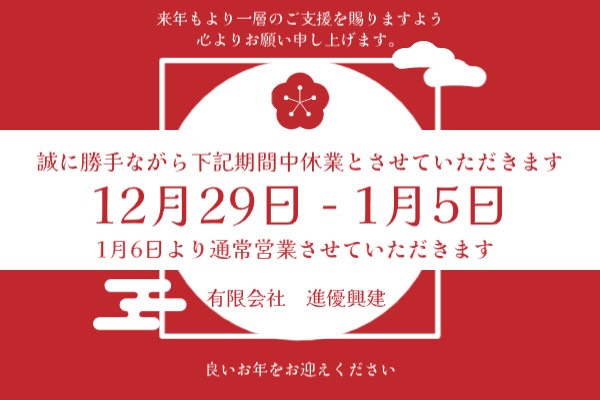 《年末年始休業のお知らせ》
12月29日(月)〜1月5日(月)まで
年末年始休業となります。
休業期間のお問合せは1月6日より
順次対応させていただきます。
よろしくお願いいたします🙇
今年も残りわずかとなりました😊
良い年末を迎えられるように頑張りましょう😊
#長野県松本市
#総合解体工事業
#解体工事業
#松本市解体
#塩尻市解体
#安曇野市解体
#大町市解体
#お見積もり無料
#お気軽にご相談ください
#年末年始
#年末太り確定
#本日も御安全に👷☝