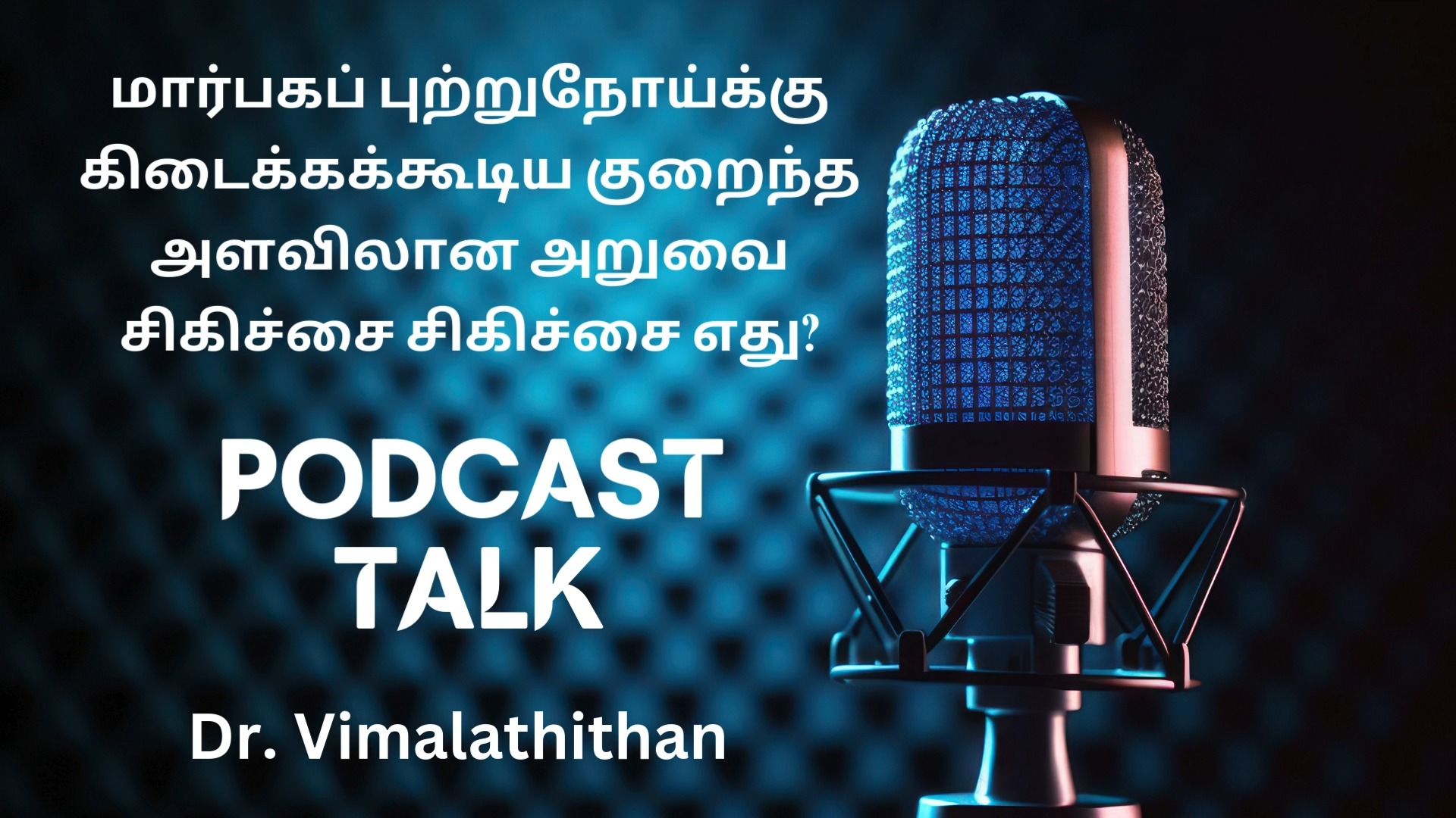 மார்பகப் புற்றுநோய்க்கு தற்போது கிடைக்கும் புதிய அறுவை சிகிச்சை?
.
.
.
📍 Dr. N. S. Vimalathithan – Surgical Oncologist, Chennai
.
.
.
📞 +91 99628 66666
🌐 www.oncospecialist.com
.
.
.
#BreastCancer #BreastCancerAwareness #CancerAwareness
#Oncology
#CancerCare
#HealthPodcast
#MedicalPodcast
#DoctorTalks
#HealthcareEducation
#ChennaiDoctors
#HealthTamil
#cancerawarenesstamil