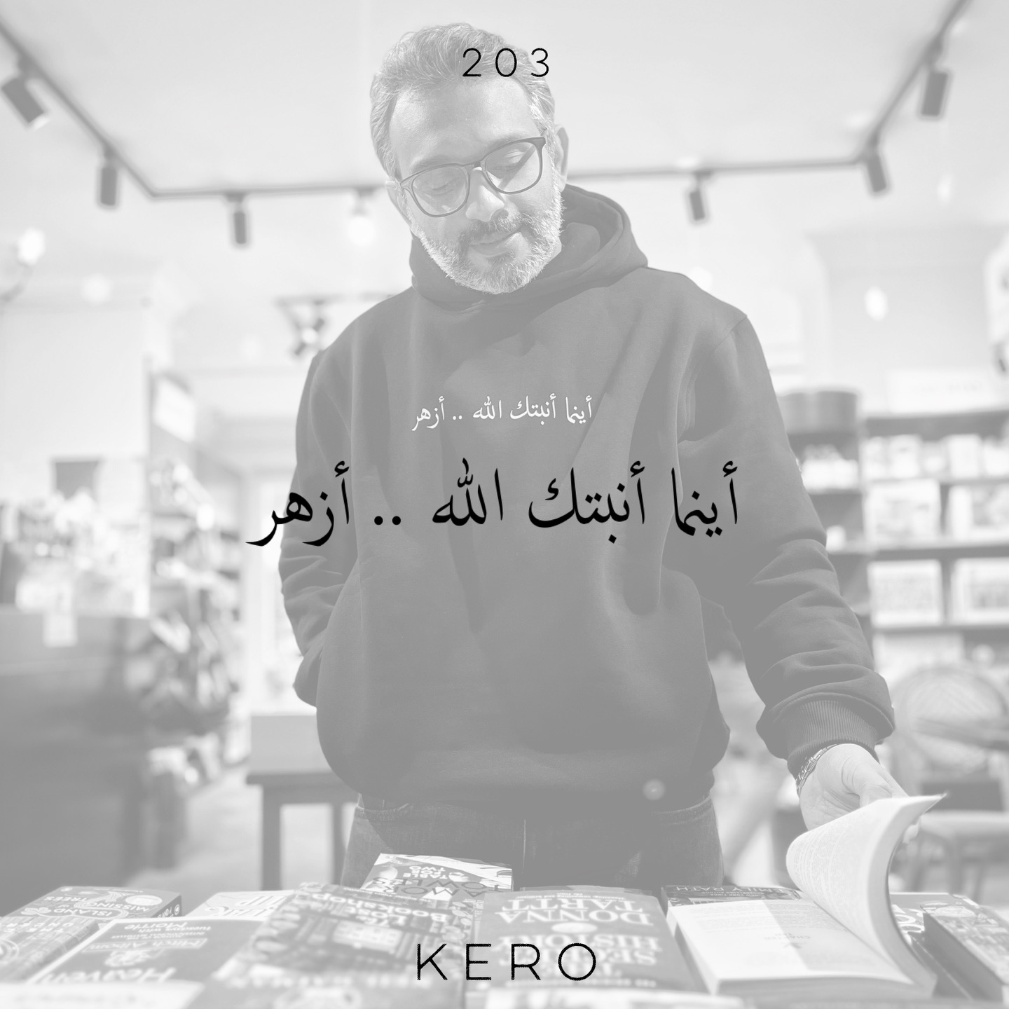 دايما بقول إن روحك جاية في الحياة وهي عارفة طريقها..
عندي إيمان كبير بعد تجربة مش سهلة في الحياة.. إن أفضل مكان هو المكان اللي بيختارك ربنا تكون فيه.. وكل ما عيشته من تجارب ووجع وآلم، وكل ما اتعلمته من خبرة وعلم على مدار رحلتك دي تلاقيهم بيخدموا رسالة إنت جاي للدنيا عشانها.
دايما كنت فاكر إن أي تجربة صعبة عدت عليا سواء فقد أو خسارة أو لحظات فشل أو احباط واكتئاب هي.. لحظات انهيار ونهاية هاتحط فيها الحياة نقطة لأخر سطور قصتي..
لكني اكتشفت إن اللحظات دي”نعمة” وإن فيه سطر جديد هاكتب عليه قصتي بشكل مختلف، وإن في المحنة منحة كبيرة.. وأوقاتك الصعبة هاتشكل روحك بالنسخة الأقوى.. واللي فيها هاتبني اللي اتهد من جديد بالشكل الأجمل..
واكتشفت إن ممكن تكون رسالتك هي إنك تدوق حبه وجع فتتعلم تطبطب على الموجوع من قلبك، تدوق الفشل فلما تنجح تمد أيديك تشد حد معاك في الطريق فتساعده ينجح.. تجرب الفقد ويكسر حتة من قلبك فتتعلم تستمع بحبايبك وأصحابك وأهلك لأخر نفس فيك وفي كل لحظة بتعدي عليك..
اتعلمت في حياتي إنك ممكن تكون فاقد الشيء اللي بيديه بشدة للي حوالية لأنه جرب وجع حرمانه.
الورد عمره ما بيختار تربته… لكن بيتعلم يمد جذوره في أصعب الأماكن، ويلاقي طريق لمصدر النور عشان يعيش ويزهر.
فـ..
ازهر… حتى لو الحياة قطمت ظهرك في أوقات.
ازهر… حتى لو الكل اتخلى عنك.
ازهر.. حتى لو ماليتك جروح الدنيا.
ازهر.. ما دام روحك سليمة وقلبك لسه قادر يحب.
ويمكن لما تبص وراك بعد سنين تكتشف إنك ما كنتش محتاج أرض مثالية يطرح فيها وردك، أنت كنت محتاج قلب نظيف وروح ما بتستسلمش.