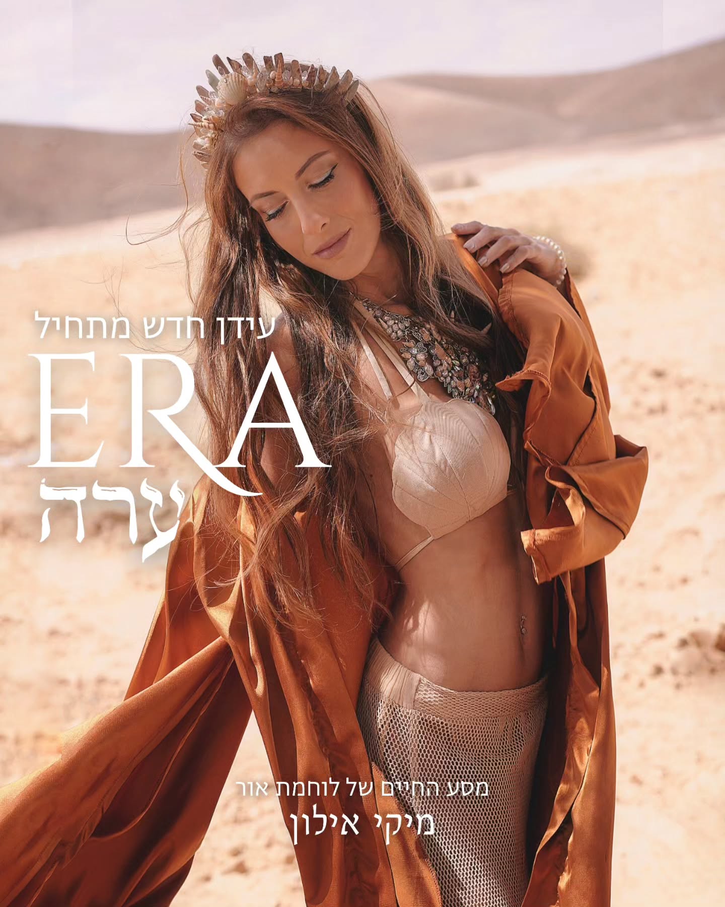 ⚜️ ERA-ערה ⚜️
🌿 עידן חדש מתחיל 🌿
הספר החדש שלי, עכשיו להורדה באתר ✨️בחינם✨️!
ספר ההמשך לספר 'יומנה של לוחמת אור' בו אני לוקחת אתכם ביד איתי למסע של הרפתקאות מלאות בחוויות על טבעיות, מחילות ארנב, גילויים והרבה אימה, בו תקבלו הצצה לחיים של לוחמת אור שהולכת בעקבות המשימה שלה בכדור הארץ. 🕊
🧡 הכנסו לאתר GAIA Israel שם תוכלו למצוא את הספר החדש "ERA - ערה" ואת הספר הראשון "יומנה של לוחמת אור" להורדה בחינם!
www.GAIAIsrael.land
.
.
.
.
#144000 #lightwarriors #lightworker #starseeds #ascension #highvibes #fairy #empress #divinefeminine #spiritualmission #galacticmission #galactic #galacticfederationoflight #gfol