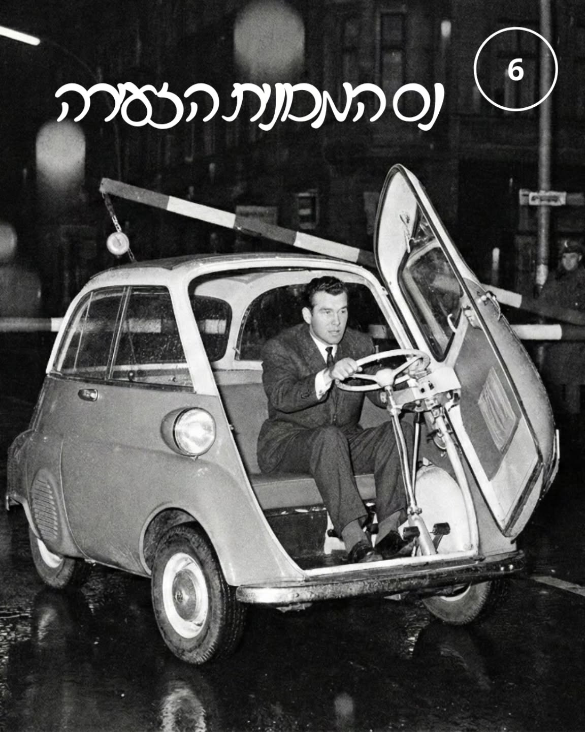 כשהחומה הפרידה בין חלקי העיר ומגדלי השמירה הבטיחו שאך אחד לא יחשוב על בריחה, ברלינאים רבים האמינו שאין דרך לעבור אותה. אבל אהבה הופכת דברים בלתי אפשריים לאפשריים.
היום אני חושף את הסיפור של היינץ מייקסנר, מכונאי מברלין המערבית, שתכנן את אחת הבריחות הנועזות ביותר ממזרח ברלין. מייקסנר היה צריך להבריח את ארוסתו ואת אמה, וכל כלי הרכב נראו גדולים מדי מכדי לחמוק מעיני השומרים בצ'ק פוינט צ'ארלי.
הוא בחר בכלי הרכב הלא-סביר ביותר: מכונית זעירה מדגם BMW Isetta - מכונית באבל (Bubble Car). המכונית הקטנטנה, שהדלת היחידה שלה נפתחת מקדימה, איפשרה לו לפנות חלל פנימי קטן בגודל מזוודה, מאחורי המושב, בו יכלו להתחבא שתי נשים.
כאשר הגיע למעבר הגבול, מייקסנר התחזה לנהג שנתקע ובכאוס של הרגע הצליח להכניס את שתי הנשים לחלל הצר. בנקודה הקריטית, הוא התפרץ את המחסום במהירות מסוכנת. זהו נס של תכנון גאוני, אהבה, ומידה בלתי אפשרית של מזל, שהוכיח כי כוח הרצון והיצירתיות יכולים לגבור על המכשולים הפיזיים הגדולים ביותר של המלחמה הקרה.
הנס של האיזטה הוא סיפור על אהבה שיצרה אור בתוך כלי קטן, והצליחה לחמוק מן החושך הגדול.
#BMW_Isetta #נסהמכוניתהזעירה #חנוכה #צ׳קפוינטצ׳ארלי #ברלין #BerlinByShai #נסהישרדות #בריחהממזרחגרמניה #אורבתוךהחושך