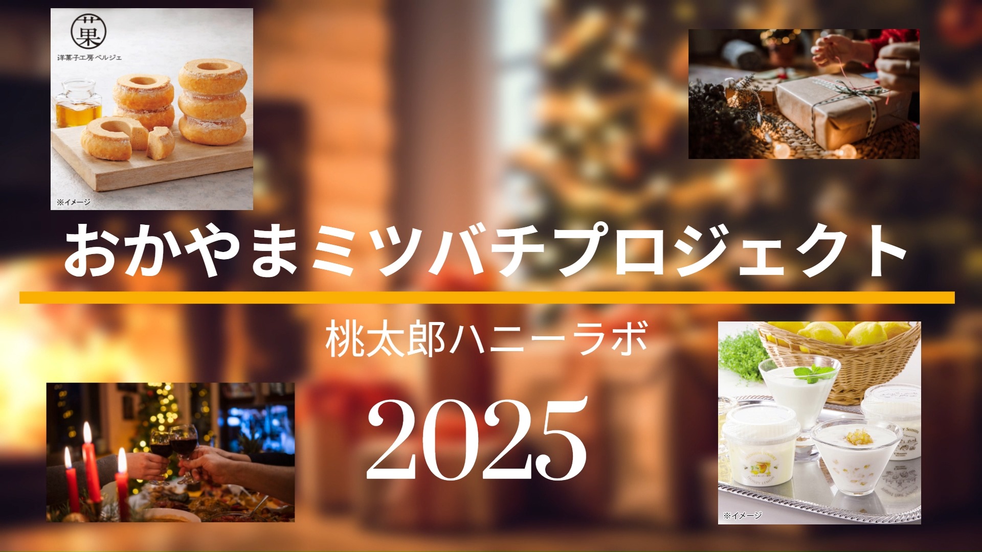 こんにちは!
おかやまミツバチプロジェクト
「桃太郎ハニーラボ」です!👋😆
今回は・・
ミツバチプロジェクトの「おかやまハニー」🍯を使用した
「天満屋ネットショップ」のコラボ商品を動画でご紹介いたします。
URL ※「天満屋ネットショップ」
https://web.tenmaya.co.jp/
直URL ※「おかやまハニー」
(岡山ハニーで検索)
https://web.tenmaya.co.jp/netshop/disp/CSfGoodsPage_001.jsp?GOODS_NO=139572803
直URL ※洋菓子工房ベルジェ 「ハニーバームクーヘン」
(おかやまハニーで検索)
https://web.tenmaya.co.jp/netshop/disp/CSfGoodsPage_001.jsp?GOODS_NO=1335977
※洋菓子工房ベルジェさん
Web ホームページ https://vergerasakuchi.jp/
#おかやまハニー
#バウムクーヘン
#天満屋
#洋菓子工房
