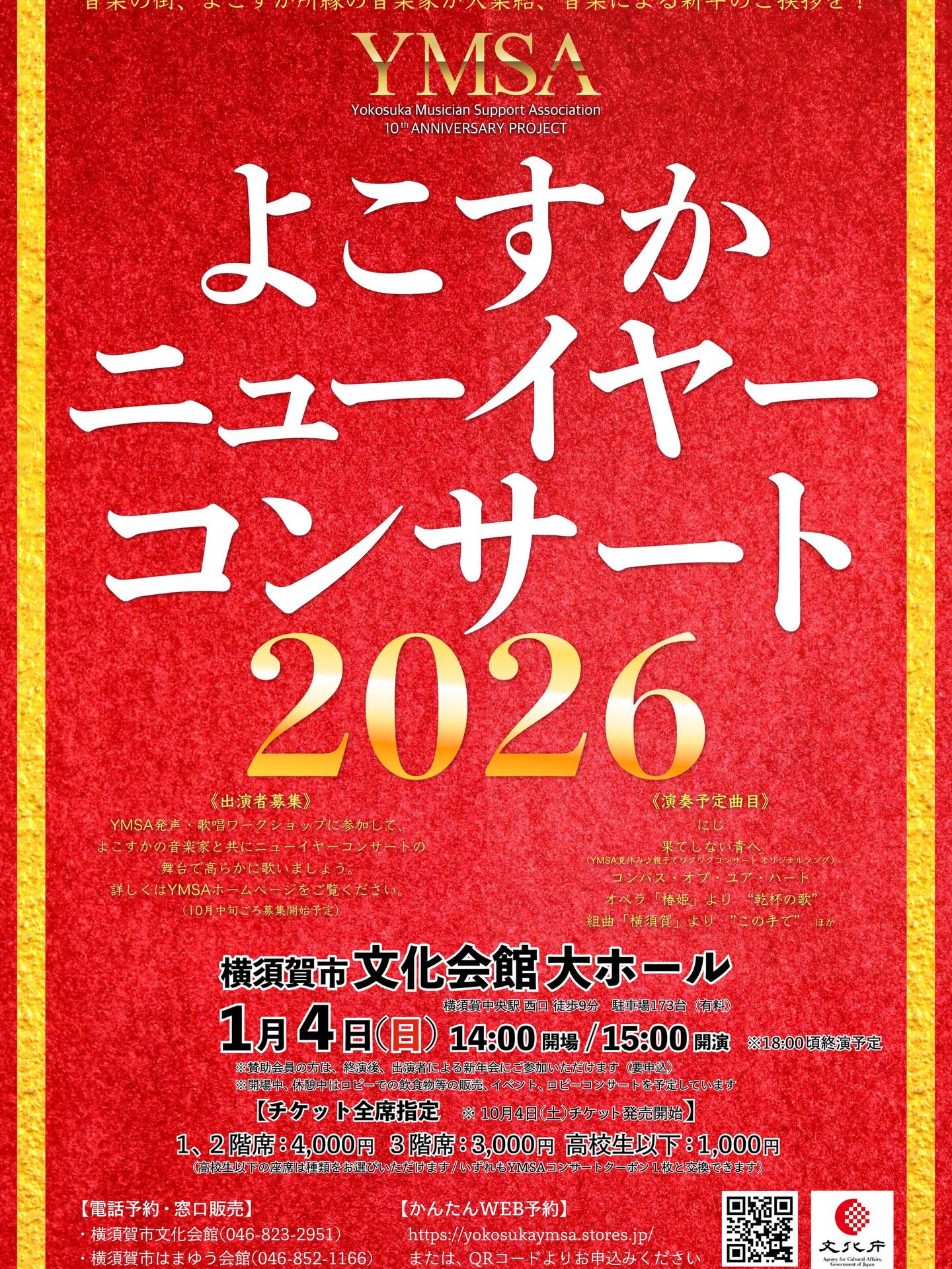 【New Year concert 2026 in Yokosuka 】1月4日に地元横須賀にてYMSAニューイヤーコンサートに5年ぶりに出演します‼️(ポスターには載っていませんが)
華やかな歌の部、作曲の内田さんアレンジ器楽の部も楽しみ😊
ロビーコンサートではフルートアンサンブルもやります✨
お正月を横須賀文化会館で!
🎫お申込⇩(またはDMで!)
yokosukaymsa.stores.jp
@ymsa_yokosuka
#よこすか #横須賀 #よこすかの音楽家を支援する会 #フルート #ピアノ