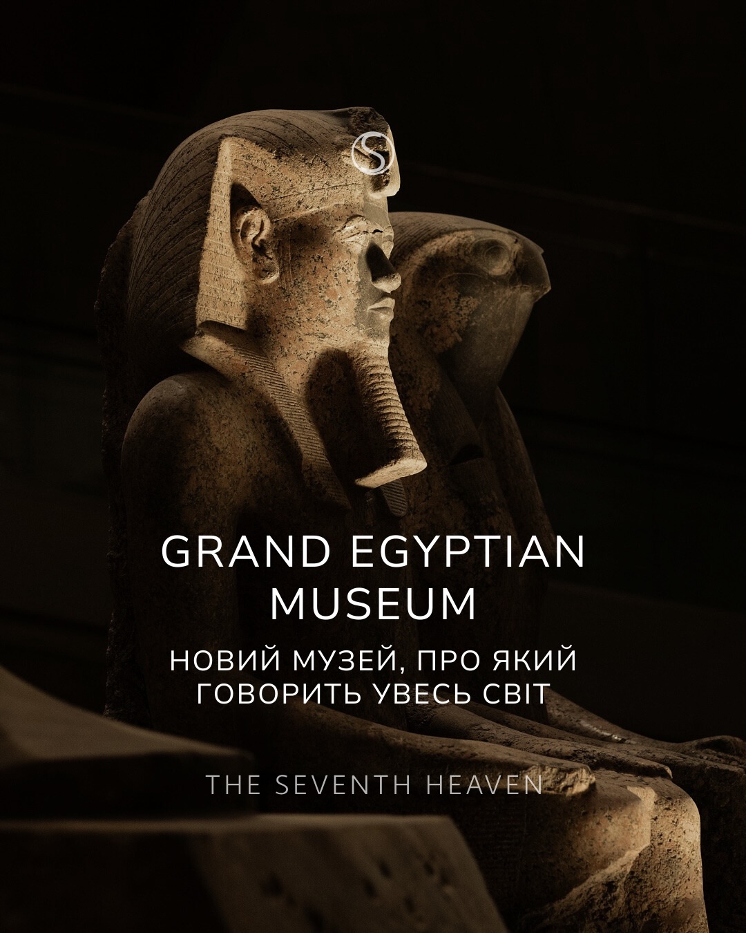КАЇР | Grand Egyptian Museum
Новий музей, про який говорить увесь світ
На плато Гіза, поруч із пірамідами, відкрився Grand Egyptian Museum — найбільший археологічний музей у світі. Понад 100 000 артефактів, включно з повною колекцією скарбів Тутанхамона, сучасні мультимедійні експозиції, що дозволяють зануритися в епоху фараонів, та панорамні види на піраміди.
Підвищений комфорт для наших VIP-клієнтів:
- Індивідуальні візити без черг і публічного потоку.
- Доступ до закритих експозицій і можливість спілкування з кураторами проєкту.
- Персональні гіди, які відкривають історію Єгипту на глибшому, експертному рівні.
Подорож можна доповнити приватними круїзами Нілом, індивідуальними маршрутами пустелею та проживанням у найкращих готелях регіону.
Grand Egyptian Museum — це можливість побачити Єгипет з нового ракурсу й стати частиною культурної події, що вже увійшла в історію.
За деталями звертайтеся у direct або за телефонами:
+380 66 647 17 77
+380 66 306 19 88