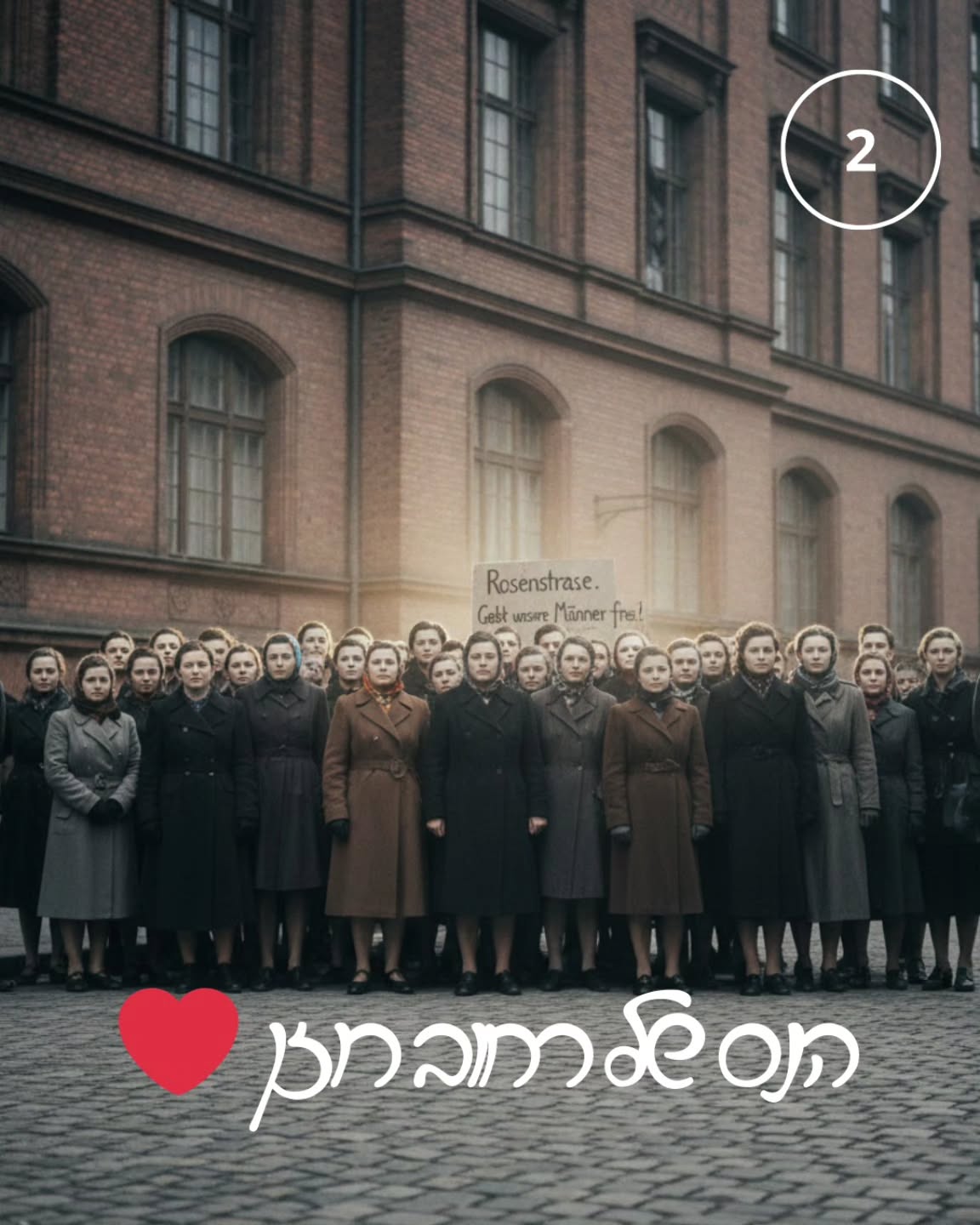 היום, אני רוצה לשתף אתכם בסיפור יוצא דופן של גבורה ואהבה, שקרה בלב ברלין האפלה בפברואר 1943.
זו הייתה התקופה האפלה ביותר. בעיצומו של גירוש היהודים האחרונים מברלין, הנאצים עצרו כ-2,000 גברים יהודים שהיו נשואים לנשים לא-יהודיות (נשים 'אריות') וכלאו אותם בבניין מנהלי ברחוב רוזן (Rosenstraße).
במשך שבוע שלם, אירע שם נס אנושי שאין לו אח ורע בהיסטוריה. מאות נשים גרמניות, בנות הזוג של הגברים הכלואים, הגיעו למקום. הן עמדו מול הבניין בחוץ וקיימו הפגנה שקטה אך נחושה, יום ולילה, בדרישה עקשנית: 'תנו לנו את בעלינו חזרה!'. הפחד לא עצר אותן. הן ידעו שהן מסכנות את חייהן מול שלטון שלא היסס לרגע לרצוח.
זו הייתה המחאה הפומבית הגלויה והיחידה נגד גירוש יהודים בכל הרייך השלישי. ובאופן פלאי, המשטר הנאצי, שחשש שההפגנה הזו תתפשט ותגרום למהומה בעיר הבירה, נכנע. הגברים שוחררו.
בשבילי, הנס של רחוב רוזן הוא הוכחה לכוחה של האהבה והאנושיות להאיר את החושך הגדול. זהו ניצחון של אומץ על אידיאולוגיה, שהציל חיים רבים.
#רחוברוזן #Rosenstraße #חנוכה #אומץ #ברלין #BerlinByShai #נסאנושי #אורבתוךהחושך