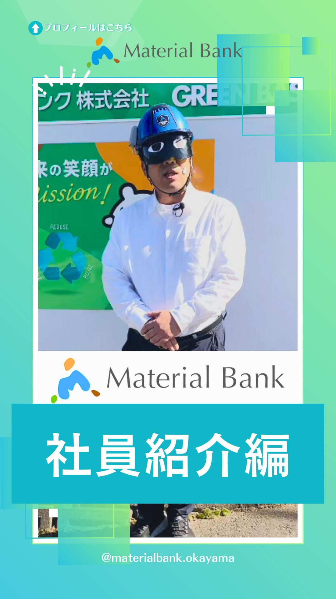 \社員紹介編をお届け✨/
こんにちは👷🏻🫧マテリアルバンク株式会社です。
今回は、事業統括部の河合本部長にインタビュー🎤✨
𓊆仕事内容ややりがい、私生活で活かされた事や、プライベートの話も聞きました🫡 河合本部長のユーモアが溢れるインタビューになっておりますので、ぜひご覧ください✨𓊇
┈┈┈┈┈┈┈┈┈┈┈┈┈┈┈┈┈┈┈┈┈┈┈┈┈┈┈
˗ˏˋ マテリアルバンクとは‥🌏♻️ ˎˊ˗
この地球の限りある資源と命輝ける環境を守り、未来の人々が笑顔で生きられる世界を目指す‥
マテリアルバンクは、リサイクルに向けた資源の有効活用をサポートし、今と未来の笑顔のために貢献します。
┈┈┈┈┈┈┈┈┈┈┈┈┈┈┈┈┈┈┈┈┈┈┈┈┈┈┈
岡山、倉敷を中心に産業廃棄物・一般廃棄物の
収集運搬┊ 中間処理 ┊再資源化の業務を行っています。
♻️ 〖 岡山・倉敷の廃棄物処理 〗
⇢ #マテリアルバンク 株式会社
●本社●
⚑ 〒701-0165 岡山県岡山市北区大内田1310
☏ 086-250-0071
●GREEN BASE(中間処理施設)●
⚑ 〒710-0034 岡山県倉敷市粒江字山ノ奥1885-2
☏ 086-435-5570
𖤣 営業時間
(月)〜(土):8:30〜17:00 【 最終受付:16:45 】
⚠︎ 12:00〜13:00は受入停止 .
⚠︎ 第2・第4土曜日は木くずのみ受入停止 .
㊡ 定休日
日曜、祝日、GW、お盆、年末年始
𖤐 HPはプロフィールのリンク🔗から
↪︎ @materialbank.okayama
┈┈┈┈┈┈┈┈┈┈┈┈┈┈┈┈┈┈┈┈┈┈┈┈┈┈┈
#materialbank #recycle #GREENBASE
#マテリアルバンク リサイクル 中間処理施設
産業廃棄物 廃棄物処理 捨て方
ゴミ 再資源 木くずの再資源化施設
岡山県 倉敷 おかやま くらしき