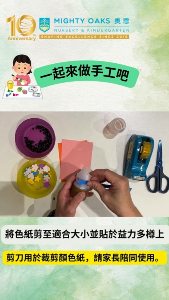 DIY Maracas 🎊🎊
Hey kids, have you ever played with maracas? You can actually make them at home 🏠! Let's do it together! Once you're done, you can use them to play along with your favorite songs 🎼🎶. DIY maracas are even more special 😍!
自製沙槌🎊🎊
小朋友,你們玩過沙槌嗎?其實在家🏠就能做!一起來動手做吧!做好了可以為你喜歡的歌曲🎼打節奏🎶,自己做的沙槌更特別哦!😍
➡️We are still accepting rolling admissions for PN-K3.
➡️歡迎適齡幼兒申請小組班至高班插班。
#HongKongKindergarten #KindergartenEducation #InternationalKindergarten #EarlyChildhoodEducation #PreSchool #PreSchoolLife #KennedyTown #MightyOaks #InstrumentMaking
#香港幼兒園 #香港幼稚園 #國際幼兒園 #國際幼稚園 #香港教育 #香港學前教育 #幼稚園生活 #堅尼地城 #奧恩國際幼兒園暨幼稚園 #樂器製作