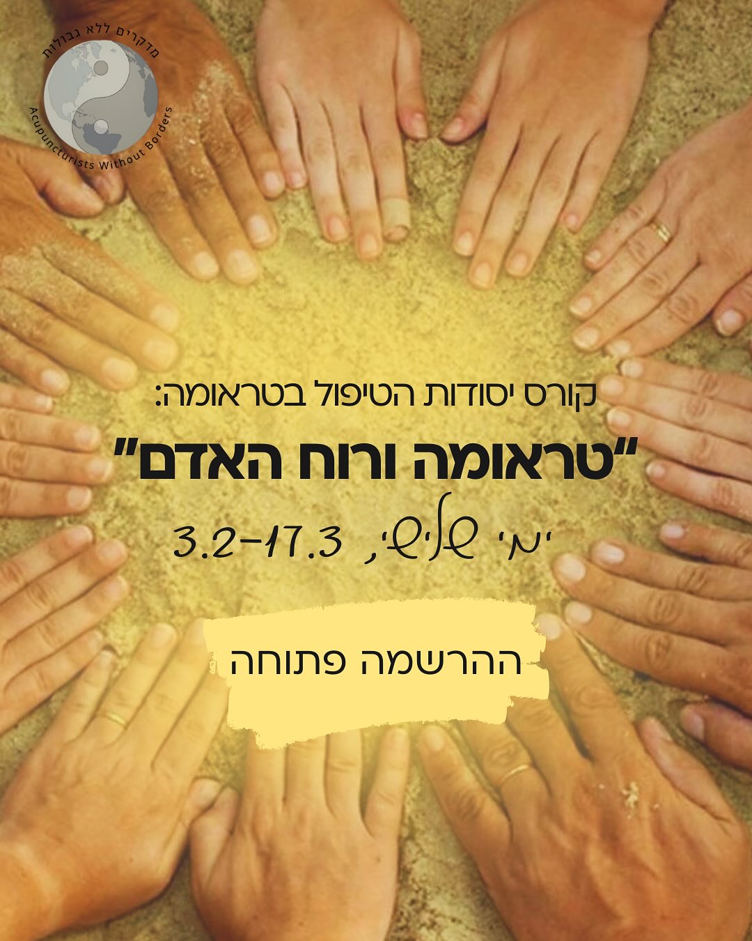 יום מרגש ביותר במדקרים ללא גבולות ✨
אחרי שנים של עבודה בשטח והקשבה עמוקה לא.נשים, למטפלות ולמטפלים,
אחרי דרך ארוכה של למידה, חקירה והתמקצעות בעולמות הריפוי וההחלמה מטראומה,
ואחרי אלפי מפגשים עם טראומה כפי שהיא נחווית בגוף וברוח —
אנחנו מתרגשים להשיק את מרחב הלמידה של מדקרים ללא גבולות.
תכירו את: רפואה מחלימה.
זהו לא “בית ספר” במובן הרגיל.
זה מרחב.
מרחב של עומק, של חוויה, של אחריות מקצועית ושל אנושיות.
ובלב ההשקה – אנחנו פותחים רשמית הרשמה לקורס בסיס: טראומה ורוח האדם.
קורס עומק חוויתי, שמיועד למטפלות ומטפלים בקליניקה הפרטית,
ומבקש להרחיב את ההבנה, הנוכחות והכלים בעבודה עם טראומה –
לא רק דרך ידע, אלא דרך הגוף, הקשר והחוויה האנושית. הקורס בהנחיית קרן אסולין ואורן רחמני היקרים שלנו
הקורס הוא הראשון בסדרה של קורסים, הרצאות והכשרות שעוד בדרך ✨
בנתיים, מוזמנים ומוזמנות מאוד לקרוא עוד על הקורס בסיס, המקומות בקורס מוגבלים (מאוד!) אז מהרו להירשם
כל הפרטים בלינק בביו
מתרגשים לצעוד איתכם בדרך הזו,
וליצור יחד מרחב של ריפוי, ידע ונוכחות