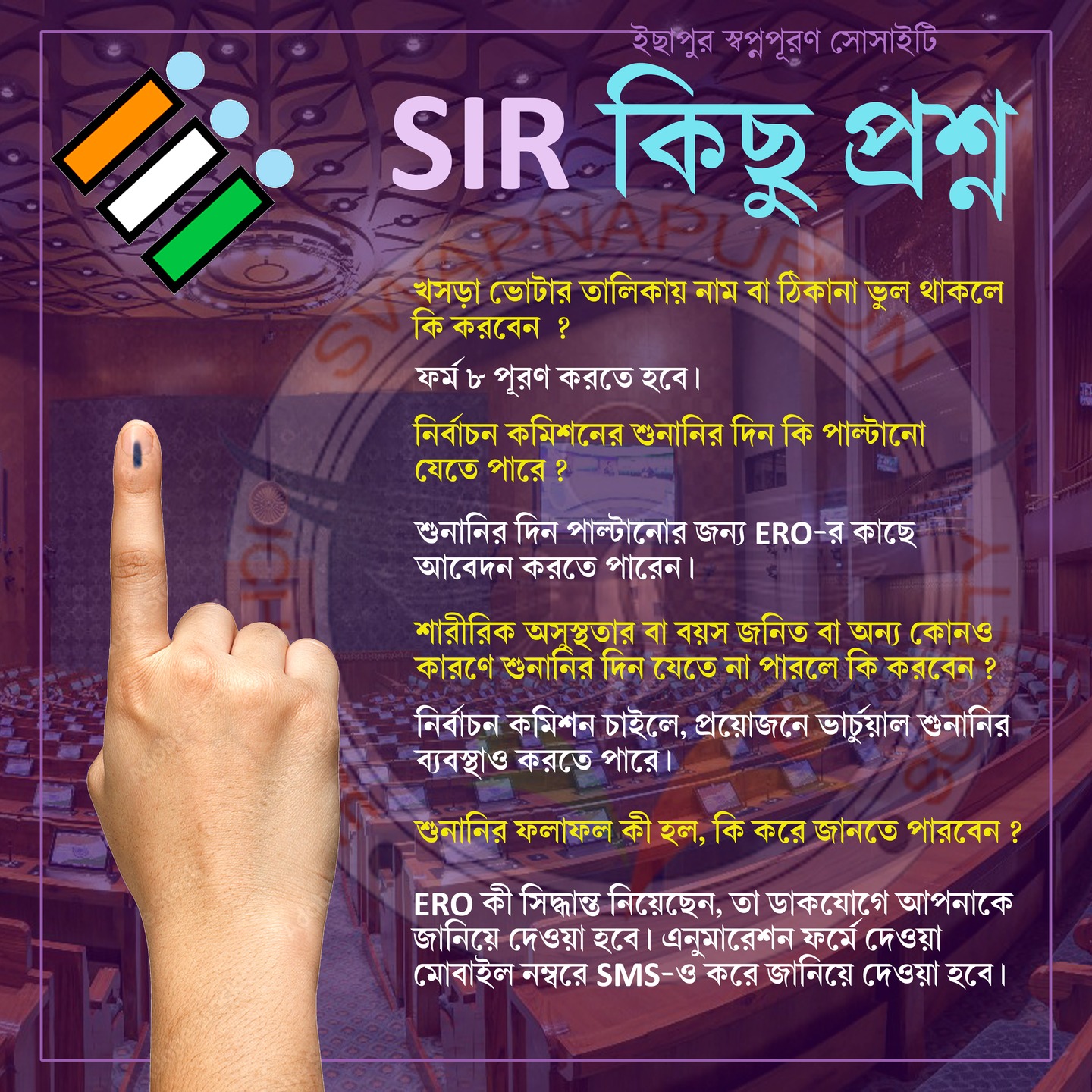 SIR কিছু প্রশ্ন ও সমাধান। জনস্বার্থে প্রচারিত।