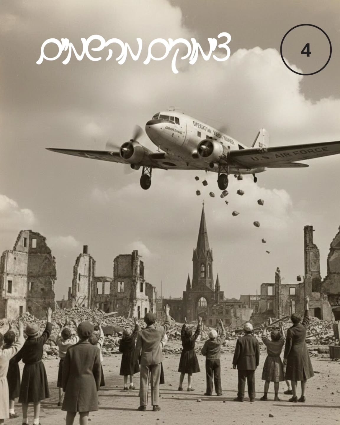 נס הוא לא תמיד משהו שקורה באדמה - לפעמים הוא מגיע ישר מהשמיים.
היום אני חולק את סיפור הרכבת האווירית של ברלין (Berlin Airlift), נס אנושי ולוגיסטי שאירע ב-1948. לאחר מלחמת העולם השנייה, ברית המועצות הטילה מצור מוחלט על מערב ברלין, במטרה לנתק אותה מהעולם ולגרום לה להיכנע. הגישה היבשתית נחסמה לחלוטין.
העיר היתה מנותקת, מאות אלפי אזרחים נותרו בלי אספקת מזון, דלק ותרופות, וברלין היתה על סף רעב מוחלט וקפיאה. דווקא אז, החליטו בעלות הברית המערביות (בעיקר ארה"ב ובריטניה) שהעיר לא תיפול.
במשך קרוב לשנה שלמה, הן הטיסו מטוסים לתוך העיר, בנחיתות שהתבצעו במרווחים של דקות בודדות, יום ולילה. זה היה מבצע האספקה האווירית הגדול ביותר בהיסטוריה.
אך הנס הוא לא רק בלוגיסטיקה. טייסי המטוסים, החלו לשלוח לילדי ברלין חבילות קטנות של ממתקים ושוקולדים שהיו קשורים למצנחים קטנים. החבילות האלה נפלו מהשמיים כמו מן. ובעקבותיו קיבלו את הכינוי 'מפציצי הצימוקים' (Rosinenbomber). הסיפור הזה הוא הוכחה לכך שגם בלב מאבק המלחמה הקרה, היה מי שהביא אור ותקווה קטנה לילדים.
הנס של הרכבת האווירית הוא סיפור על נחישות אנושית שאמרה 'לא לחושך', ועל חבילות קטנות שהפיצו תקווה ואור מהשמיים.
#BerlinAirlift #הרכבתהאווירית #חנוכה #Rosinenbomber #ברלין #BerlinByShai #נסהישרדות #המלחמההקרה #אורבתוךהחושך