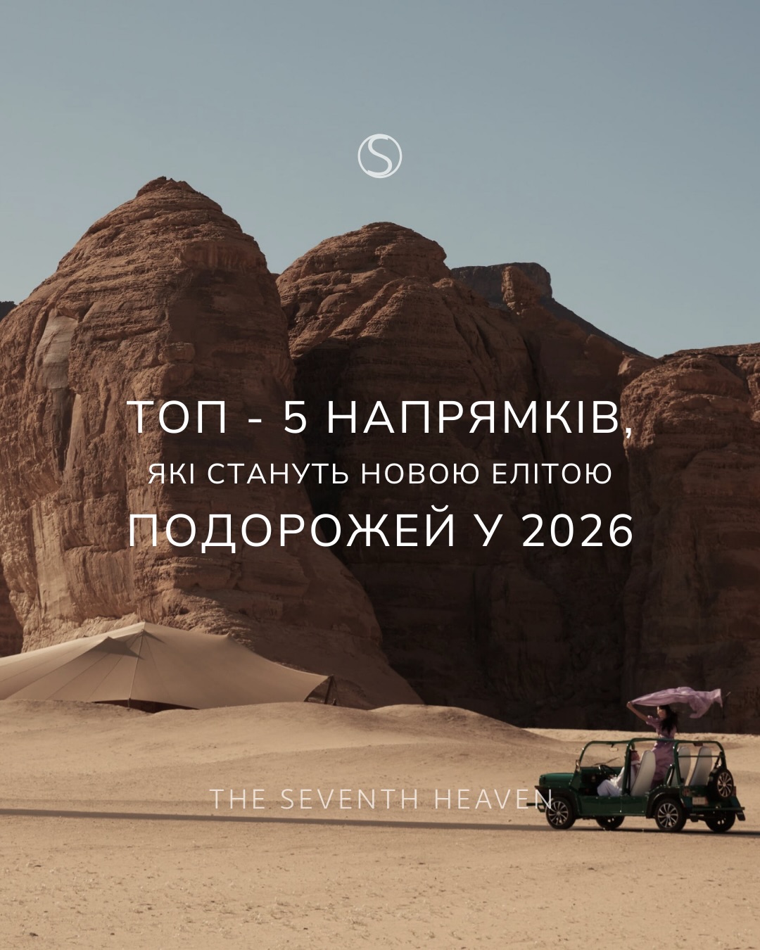 Напрямки, які стануть новою елітою подорожей у 2026
Зберігай, якщо любиш відкривати світ першим.
Проконсультуватися з нашим тревел експертом можна за номерами:
+380 66 647 17 77
+380 66 306 19 88
Фото: @azores.travelers @deliorodrigues @white_azores @visitgreenland @hotelforoyar @chrisjoubert @wearewilderness @banyantreehotels
