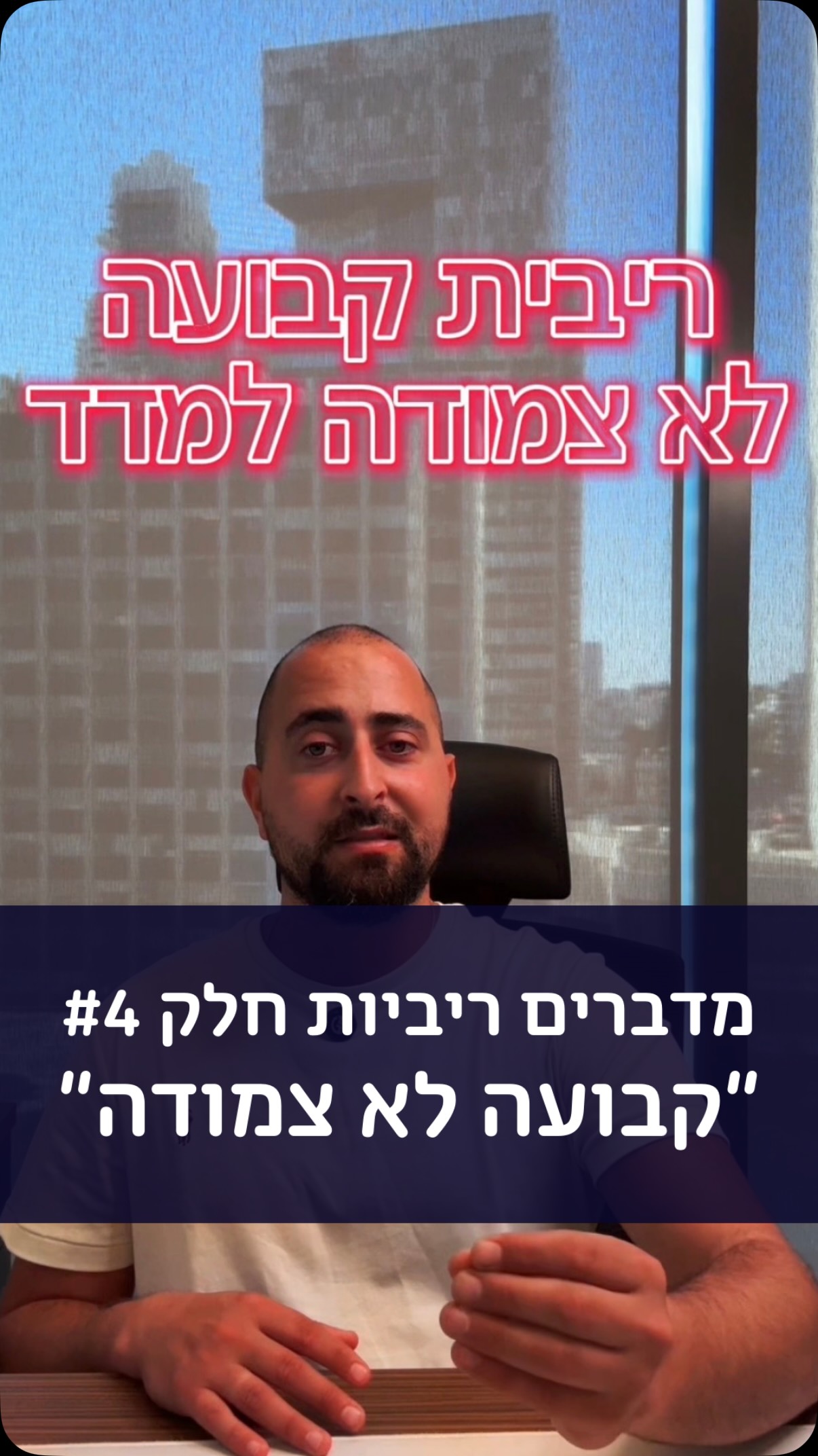 קל״צ: הריבית הכי מפורסמת!
ראש שקט תמורת ריבית גבוהה.
למי זה מתאים? מתי כדאי לשקול להכניס אותה לתמהיל? האם היא נכונה לכם?
כל התשובות בסרטון הזה.
אם אתה מעוניינים לשמוע ולהבין עוד קצת על איך תמהיל משכנתא בנוי - שלחו לי הודעה!#דירה #משכנתא