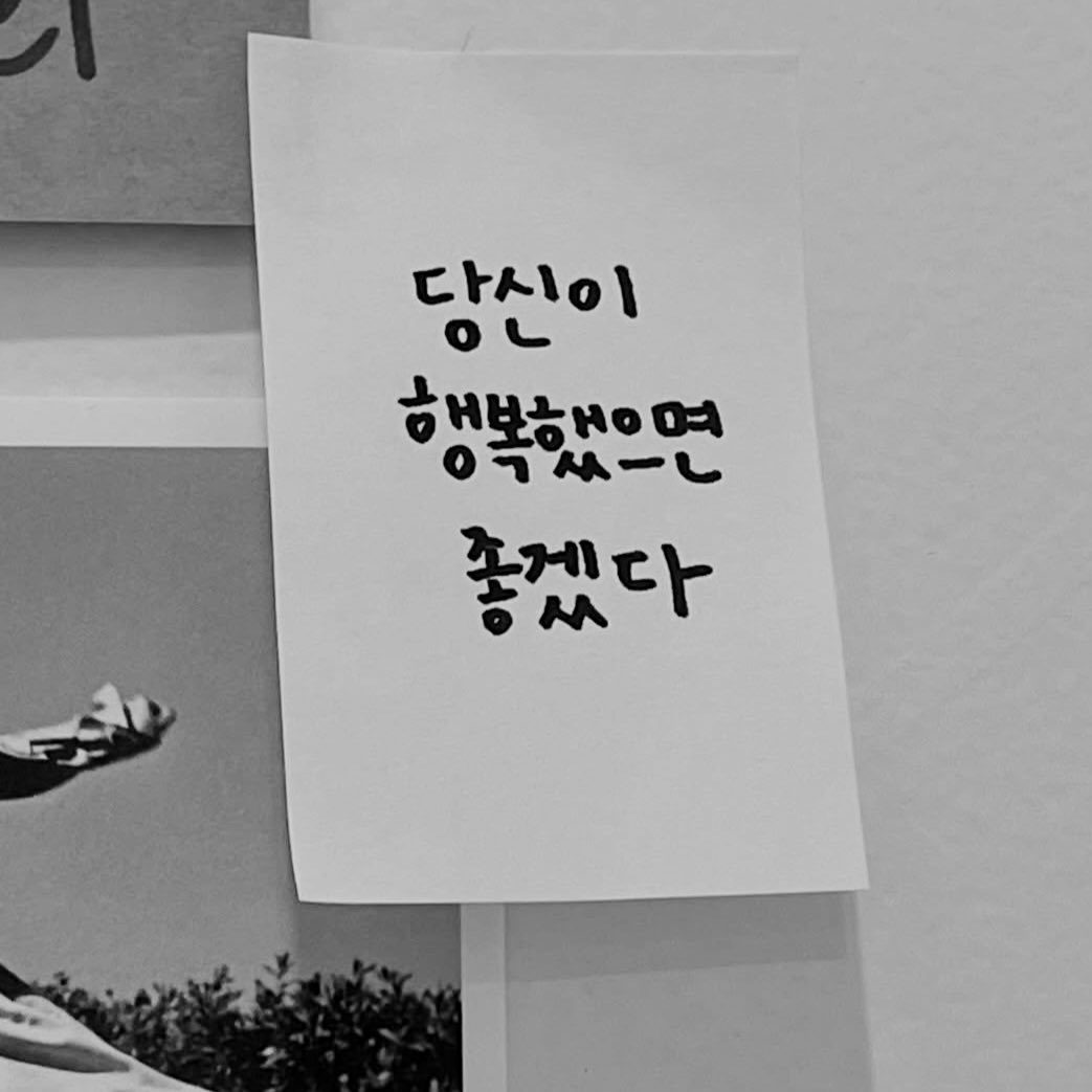 May be a black-and-white image of text that says '다시이 OL 행복해으면 ○ゴルーし 좋겠다'