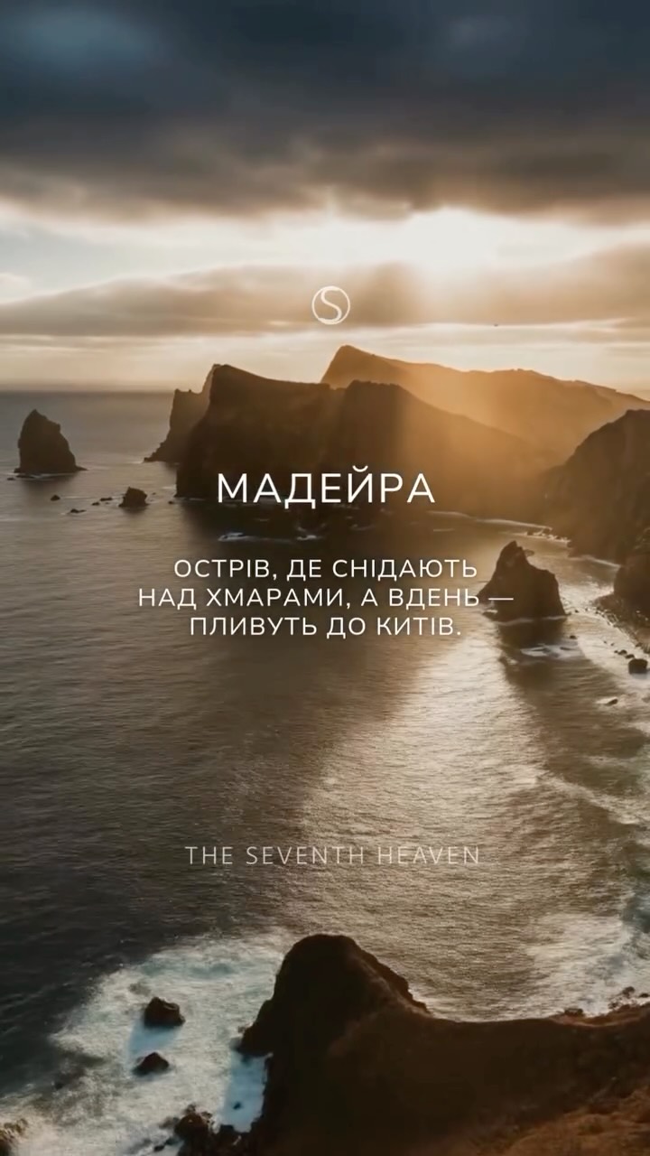 МАДЕЙРА.
Острів, де снідають над хмарами, а вдень — пливуть до китів.
Приватний катамаран — відправлення з західного узбережжя. Сезон китів: травень–вересень, але дельфіни й морські черепахи — цілий рік.
Хайкінг по левадах із гідом. Маршрути — через лаврові ліси, водоспади, хребти з панорамою на океан. Можливий пікнік на вершині.
Світанок на Піко-Арейро — зустріч сонця над морем хмар. Шезлонги, пледи, келих шампанського — усе організовано під ключ.
Фрукти, які ви не пробували: маракуя-банан, монстера, червона ананаса. Дегустації на фермах і в зіркових ресторанах.
Rooftop-бари Фуншала, дегустаційні сети, авторські коктейлі з видом на Атлантику.
Новий рік у Фуншалі — найбільший феєрверк у світі (Книга рекордів Гіннеса, 8 хвилин синхронного шоу з води й гір).
Це не “ще один острів”. Це сценарій, де день починається на хмарах, а закінчується під зірками.
За деталями звертайтеся у direct або за телефонами:
+380 66 647 17 77
+380 66 306 19 88
Відео: visuals_by_migs @anth0nypics gazebo.experience ontales_madeira