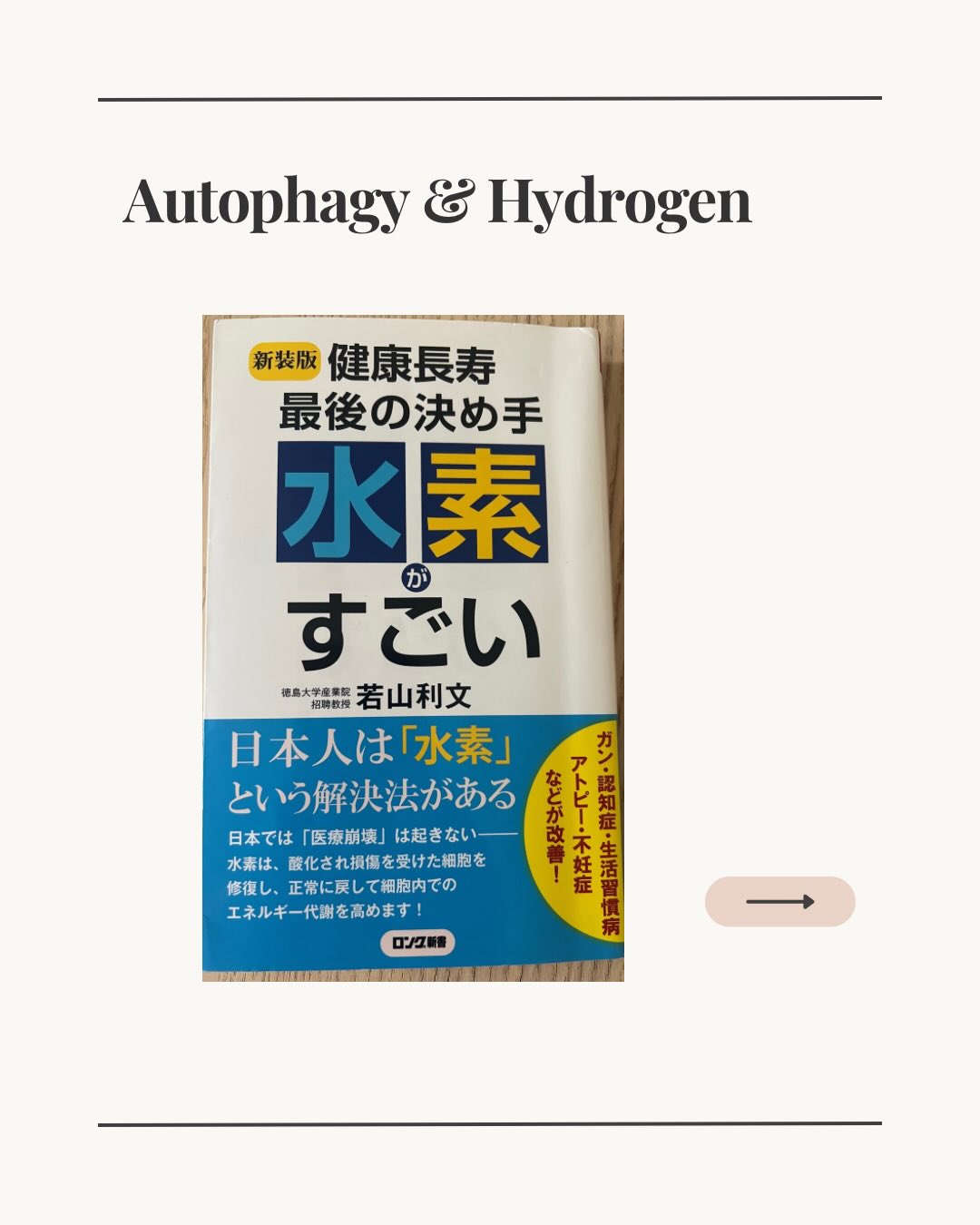 Research suggests that autophagy activity may be proportional to the amount of hydrogen in the body .
#Autophagy
#Hydrogen
#CellularHealth
#JapaneseScience
#longevity