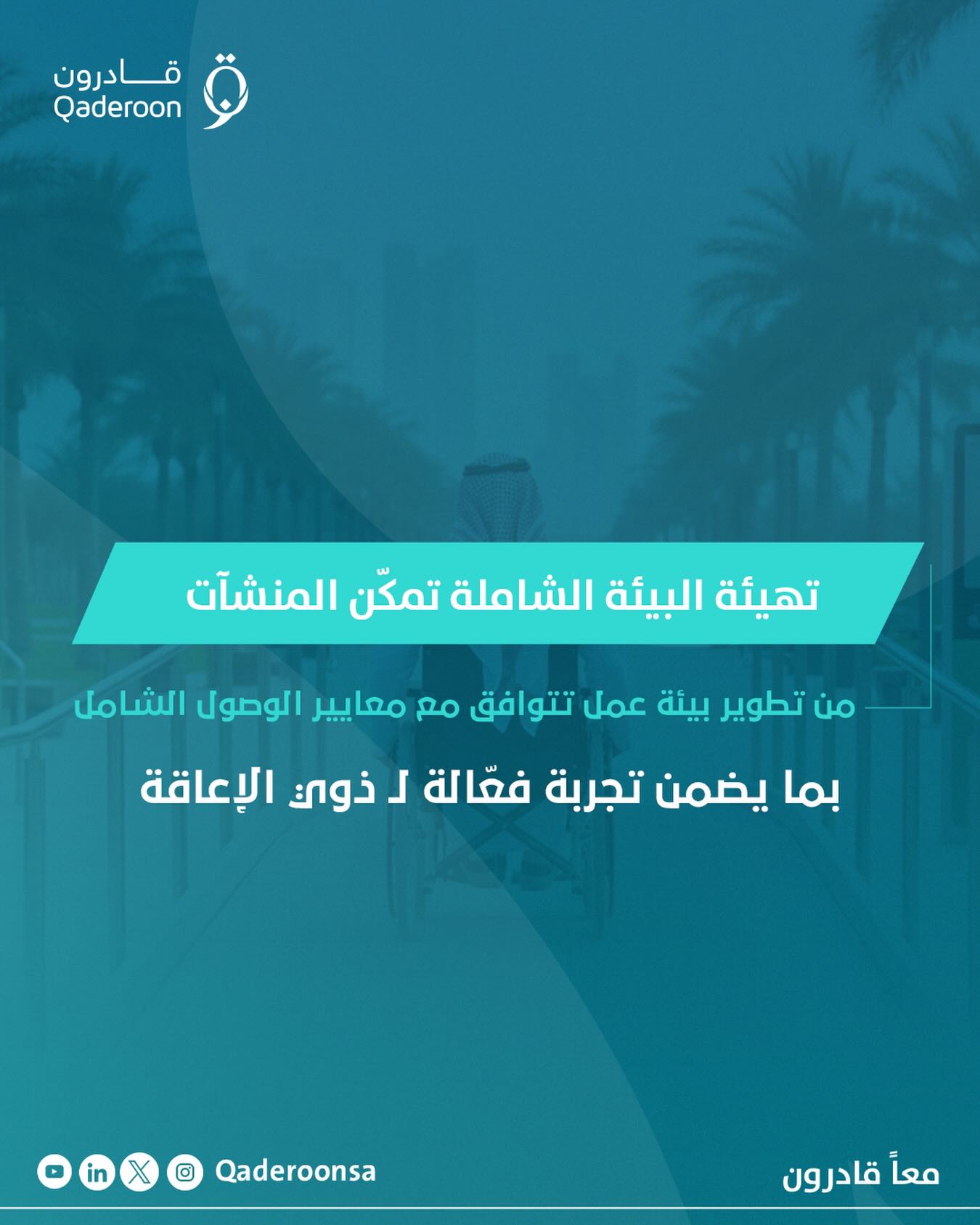 تهيئة البيئة الشاملة تمنح الموظفين من ذوي الإعاقة تجربة فعالة في العمل.
ابدأ اليوم… واصنع الفرق في منشأتك.
#معا_قادرون
