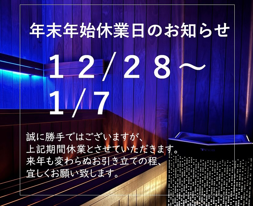 SAUNA BASE TRIPでは年末年始の休業日につきまして、下記のとおり休業日とさせていただきます。
何卒ご了承のほど、お願い申し上げます。
12月28日(日)〜1月7日(水) までの11日間
ご不便をおかけいたしますが、何卒ご理解の程お願い申し上げます。
✴︎皆様、本年もTRIPご愛顧の程、大変有難うございました。
来年も皆様にプライベートサウナとして青春通りから最高のリラックスをお届けしていきます!どうぞよろしくお願い致します🧖
#サウナ #sauna #サ活 #サ道 #サウナー #サウナ部 #ととのう #水風呂 #ロウリュ #外気浴#山形サウナ