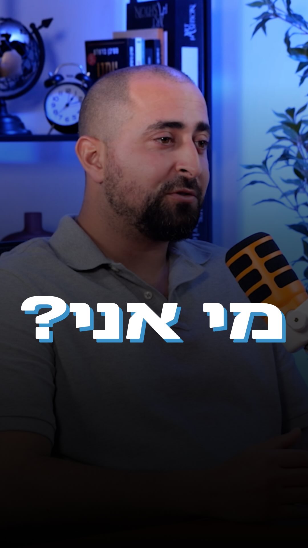 אז מי אני ומה אני עושה?
אני מתרגש להציג לכם חלק קטן מהפודקאסט הפיננסי שהקלטתי, בו אני מציג את עצמי ואת סל הכלים שאני מביא איתי.
כבר תקופה ארוכה שתכננתי להרים פודקאסט משלי ועכשיו הוא יוצא לאור.
יעלו כאן תכנים מאוד חשובים ומעניינים מהעולם הפיננסי, שיעזרו לכם להבין טוב יותר איך הכסף שלנו עובד, מה כדאי ומה אסור לנו לעשות.
בין היתר אחשוף פרטים אישיים כדי שתוכלו להכיר אותי באמת.
אם הצלחתי לחדש אפילו לאחד מכם משהו בעולם הפיננסי - אני עשיתי את שלי…
מקווה שתהנו!#פיננסים #דירה #ביטוח