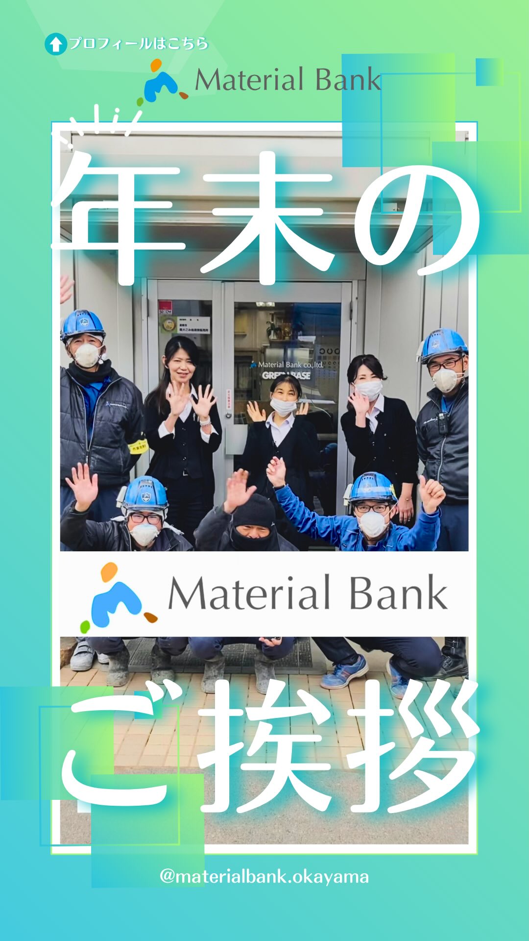 \年末のご挨拶🙇♀️✨/
こんにちは👷🏻🫧マテリアルバンク株式会社です。
今回は、年末のご挨拶をさせていただきます。
𓊆2025年もお世話になりました。
今年の営業は12/27(土)まで、
新年は1/8(木)より営業いたします。
2026年もどうぞよろしくお願いします。
よいお年をお過ごしください。𓊇
┈┈┈┈┈┈┈┈┈┈┈┈┈┈┈┈┈┈┈┈┈┈┈┈┈┈┈
˗ˏˋ マテリアルバンクとは‥🌏♻️ ˎˊ˗
この地球の限りある資源と命輝ける環境を守り、
未来の人々が笑顔で生きられる世界を目指す‥
マテリアルバンクは、リサイクルに向けた
資源の有効活用をサポートし、
今と未来の笑顔のために貢献します。
┈┈┈┈┈┈┈┈┈┈┈┈┈┈┈┈┈┈┈┈┈┈┈┈┈┈┈
岡山、倉敷を中心に産業廃棄物・一般廃棄物の
収集運搬┊ 中間処理 ┊再資源化の業務を行っています。
♻️ 〖 岡山・倉敷の廃棄物処理 〗
⇢ #マテリアルバンク 株式会社
●本社●
⚑ 〒701-0165 岡山県岡山市北区大内田1310
☏ 086-250-0071
●GREEN BASE(中間処理施設)●
⚑ 〒710-0034 岡山県倉敷市粒江字山ノ奥1885-2
☏ 086-435-5570
𖤣 営業時間
(月)〜(土):8:30〜17:00 【 最終受付:16:45 】
⚠︎ 12:00〜13:00は受入停止 .
⚠︎ 第2・第4土曜日は木くずのみ受入停止 .
㊡ 定休日
日曜、祝日、GW、お盆、年末年始
𖤐 HPはプロフィールのリンク🔗から
↪︎ @materialbank.okayama
┈┈┈┈┈┈┈┈┈┈┈┈┈┈┈┈┈┈┈┈┈┈┈┈┈┈┈
#materialbank #recycle #GREENBASE
#マテリアルバンク リサイクル 中間処理施設
産業廃棄物 廃棄物処理 捨て方
ゴミ 再資源 木くずの再資源化施設
岡山県 倉敷 おかやま くらしき