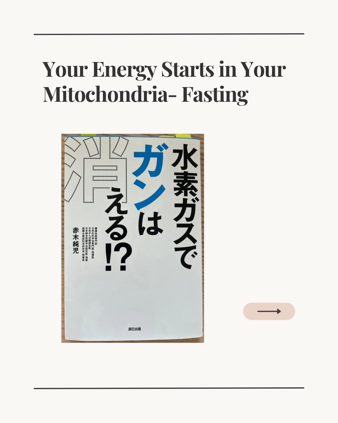Mitochondria are central to health, immunity, and longevity.
Hydrogen gas supports mitochondrial function by reducing harmful oxidative stress and activating key longevity pathways, offering a gentle yet effective approach to cellular health.
#MyWellnessJourney
#mitochondria
#CellularHealth
#hydrogen
#recovery