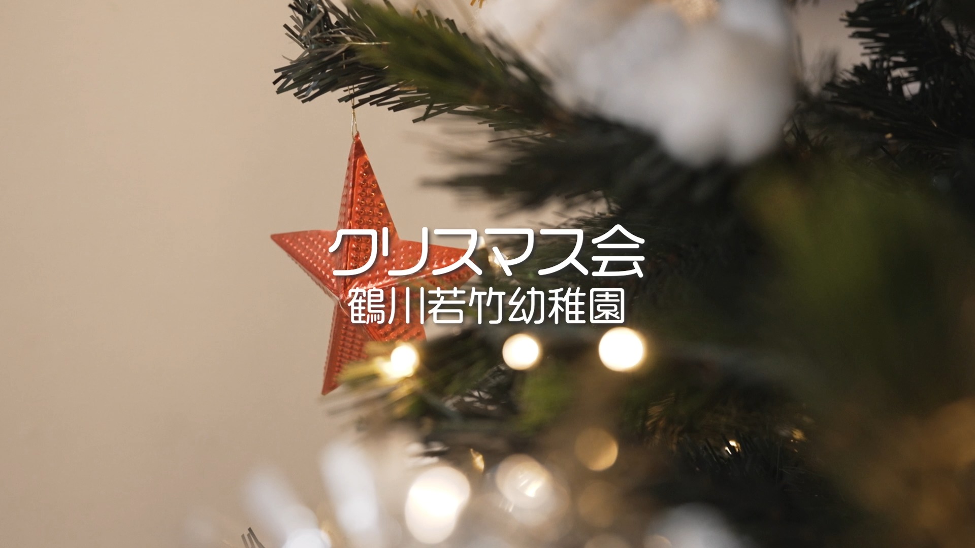 【クリスマス会】
今日はみんなが楽しみにしていたクリスマス会。みんなでツリーに飾り付けをしていると、、、なんとサンタさんが遊びに来てくれました!子どもたちはみんな大喜びです♪
#鶴川若竹幼稚園 #幼稚園 #子育て #町田市 #クリスマス会 #Christmas #サンタ #サンタさん
