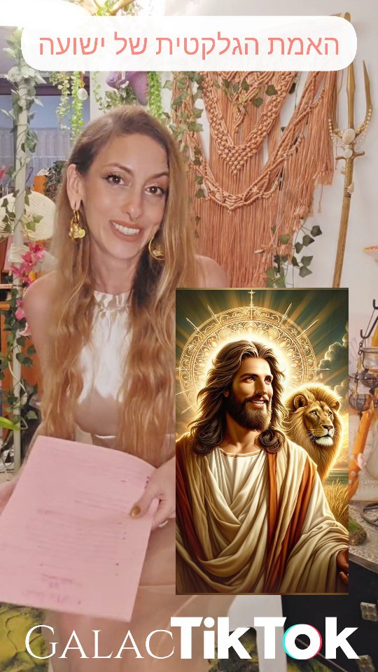 ⚜️ האמת הגלקטית של ישועה ⚜️
.
.
.
#jesuschrist #Jesus #yeshua #galacticjesus