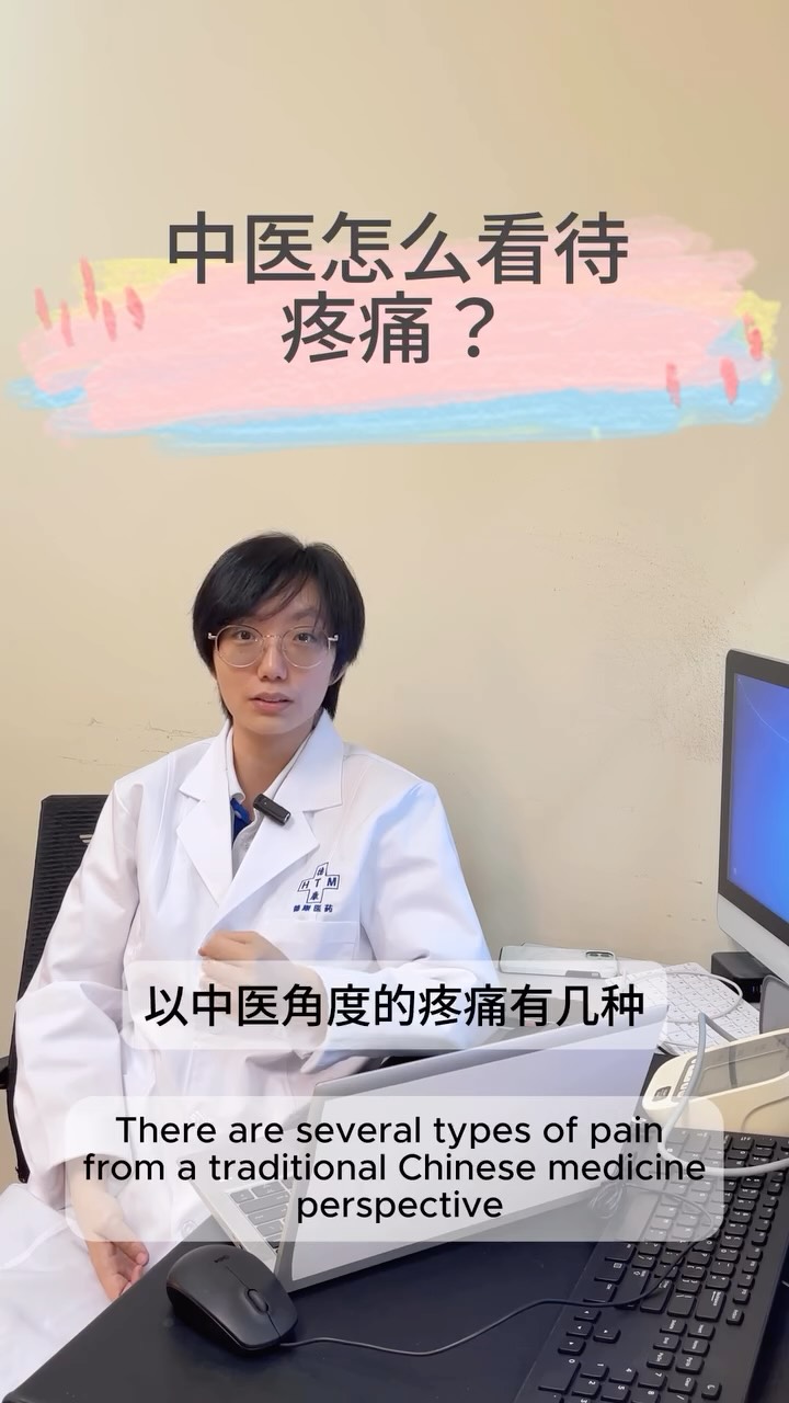 If all pain was the same, treatment would be easy.
It’s not.
TCM looks at how pain feels —
because different pain = different root causes.
Same symptom.
Very different answers.
如果所有疼痛都一样,治疗就会很简单。
但事实并非如此。
中医重视的是疼痛“怎么痛”,
因为不同的疼痛,往往代表不同的根源。
同样的症状,
答案却可能完全不同。