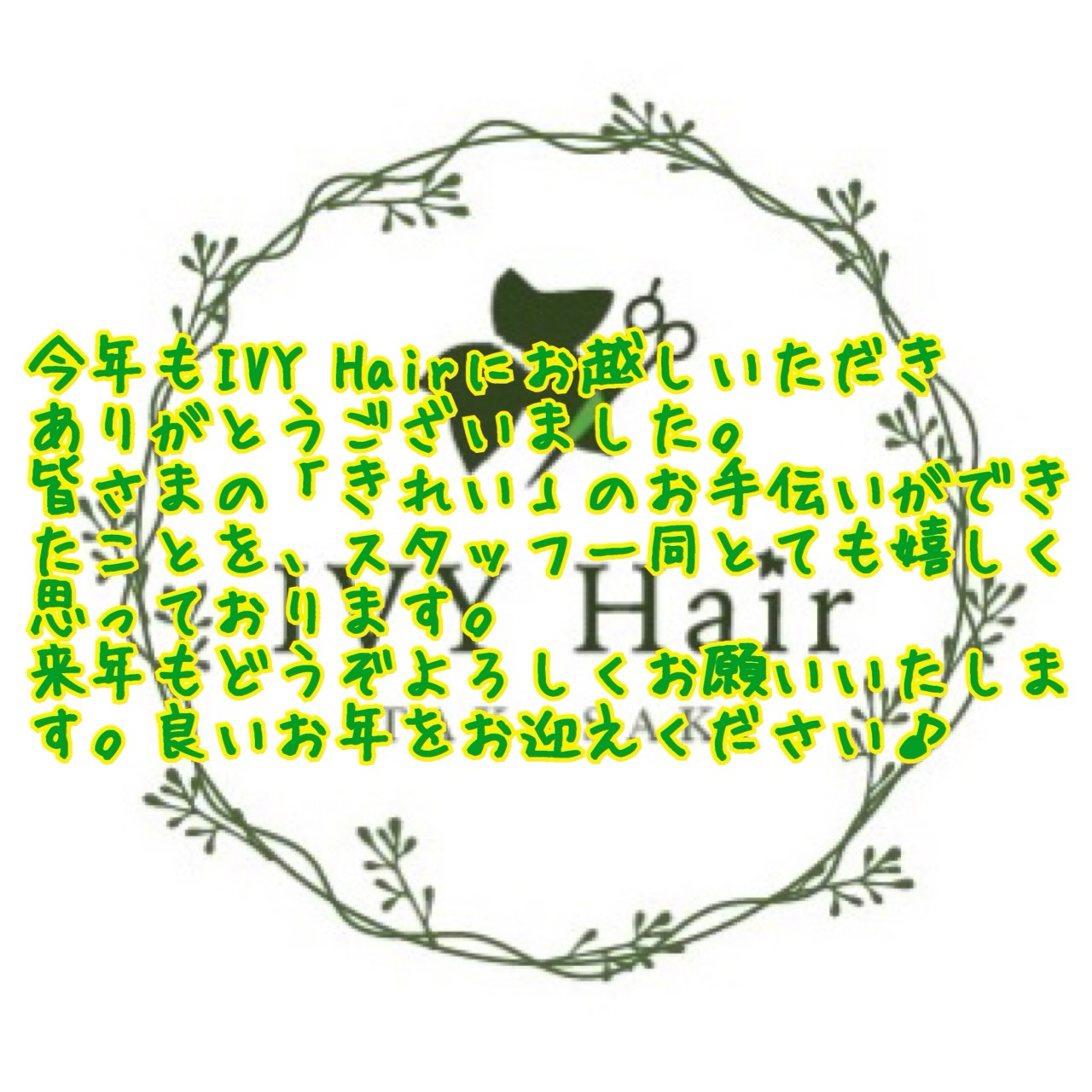 2025年もIVY Hairをご利用いただき
ありがとうございました!
来年も皆さまにお会いできるのを楽しみにしています。
良いお年をお迎えください✂︎
切り納めは、36年の付き合いの幼馴染😊
兄弟のような付き合い!ありがとう!
来年もよろしくお願いします🙇
