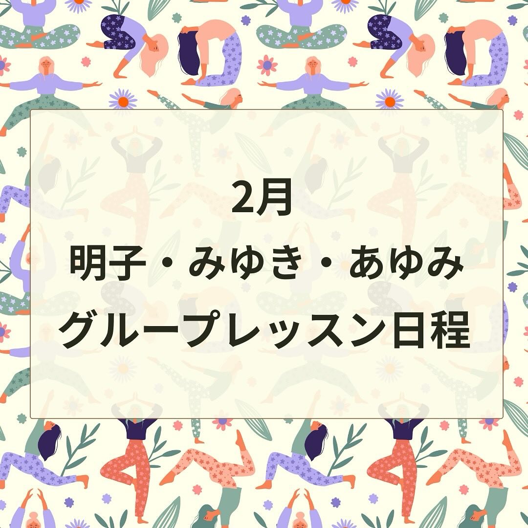 2月スケジュール
〈明子クラス〉
2/2(月)13:00〜14:00
2/6(金)10:00〜11:00
2/11(水)9:00〜10:00
2/13(金)10:00〜11:00
2/16(月)13:00〜14:00
2/20(金)10:00〜11:00
2/25(水)10:00〜11:00ママヨガ
2/25(水)19:00〜20:00
2/27(金)10:00〜11:00
2/28(土)9:00〜10:00
〈みゆきクラス〉
2/4(水) 19:00〜20:00
2/14(土) 19:00〜20:00
2/18(水) 19:00〜20:00
2/28(土) 19:00〜20:00
〈あゆみクラス〉
2/2(月)10:00~11:00
2/9(月)10:00~11:00
2/12(木)13:00~14:00
2/16(月)10:00~11:00
2/19(木)13:00~14:00
2/22(日)8:00〜9:00
2/23(月)10:00~11:00
2/24(火)10:00〜11:00
2/26(木)13:00~14:00
【明子・みゆきクラス料金】
初回体験 1000円
単発1500円
チケット4回5000円(有効期限6ヶ月)
※ ※現在、育恵のグループレッスンを受けてる方は500円で受けられます!
【あゆみクラス料金】
初回体験1.500円
単発2.000円
マンスリーパス8.000円
(5回以上ならお得)
ご予約は公式LINEリッチメニューの「予約」より💌
または
ハイライトの「グループレッスンご予約」からサイトへお願いします🙇⤵️
🎀明子・みゆきパーソナルレッスン🎀
【料金】
初回体験 3000円
2回目以降 4000円。
🎀あゆみパーソナルレッスン🎀
【料金】
初回体験 6000円
2回目以降 7000円
随時、受付中💁♀️
ご予約は、サハスララ公式LINE、
またはこちらの予約サイトからお願いします
https://airrsv.net/sahasrarayoga/calendar