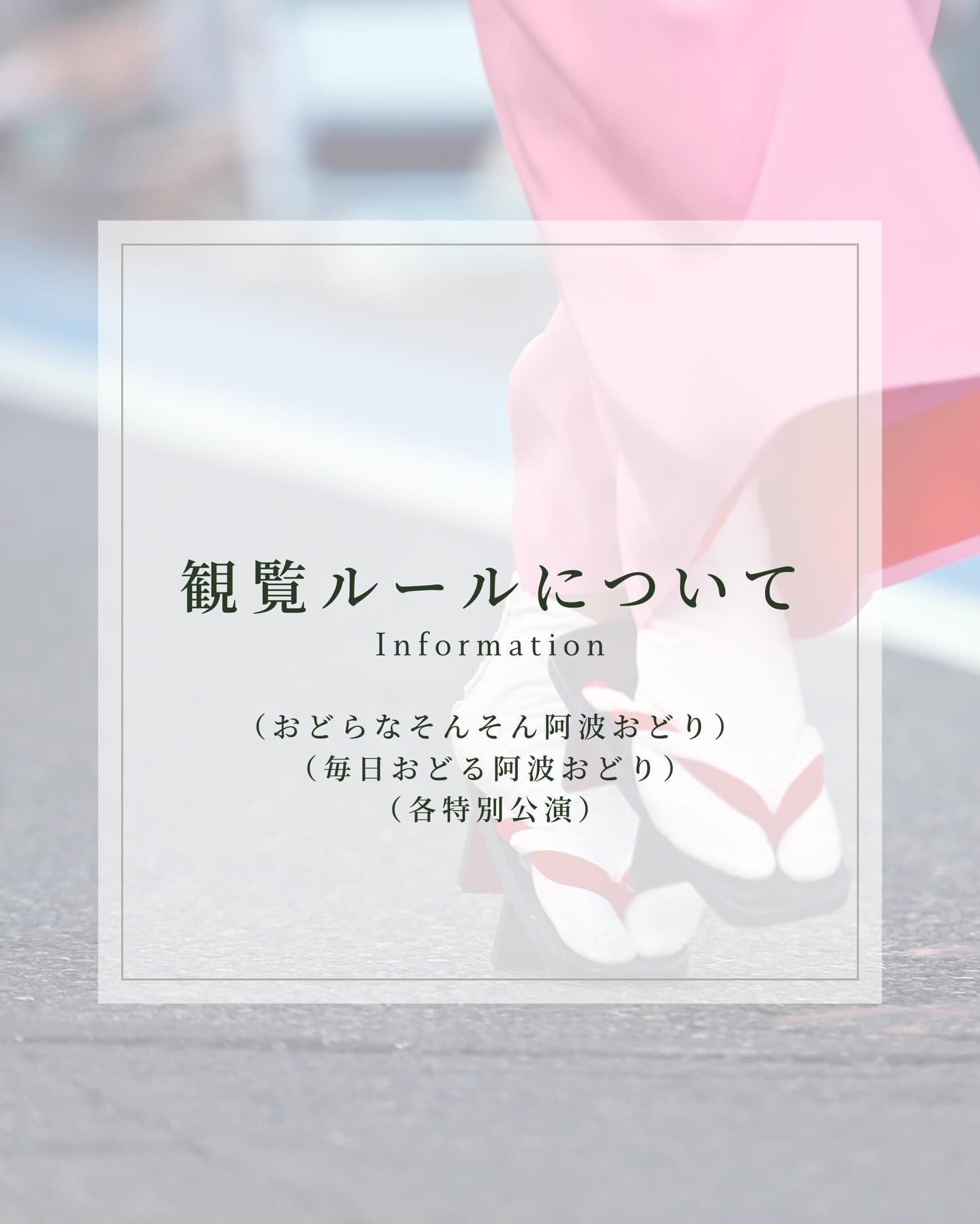 【おしらせ】
この度、阿波おどり会館全公演共通の観覧ルール