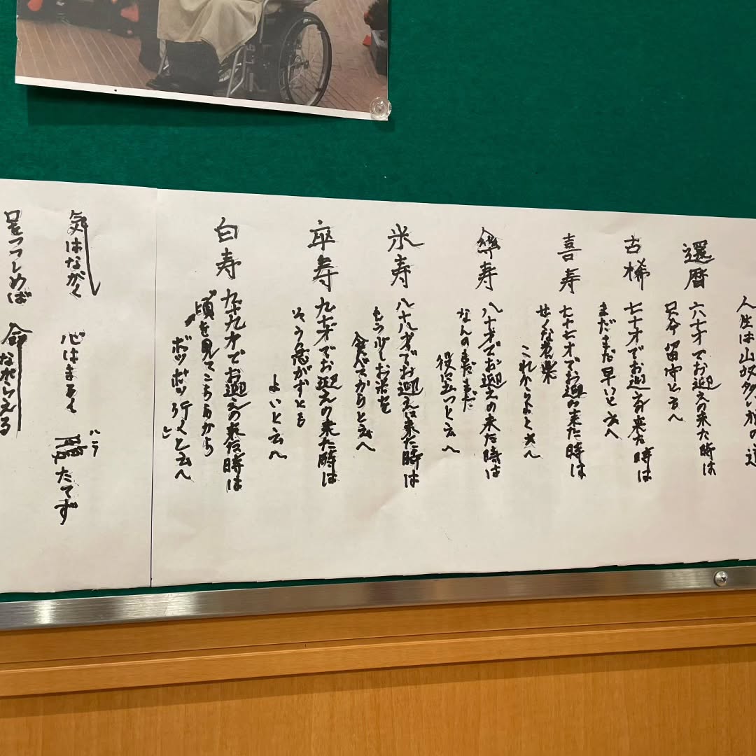 入居者様の手書きです。