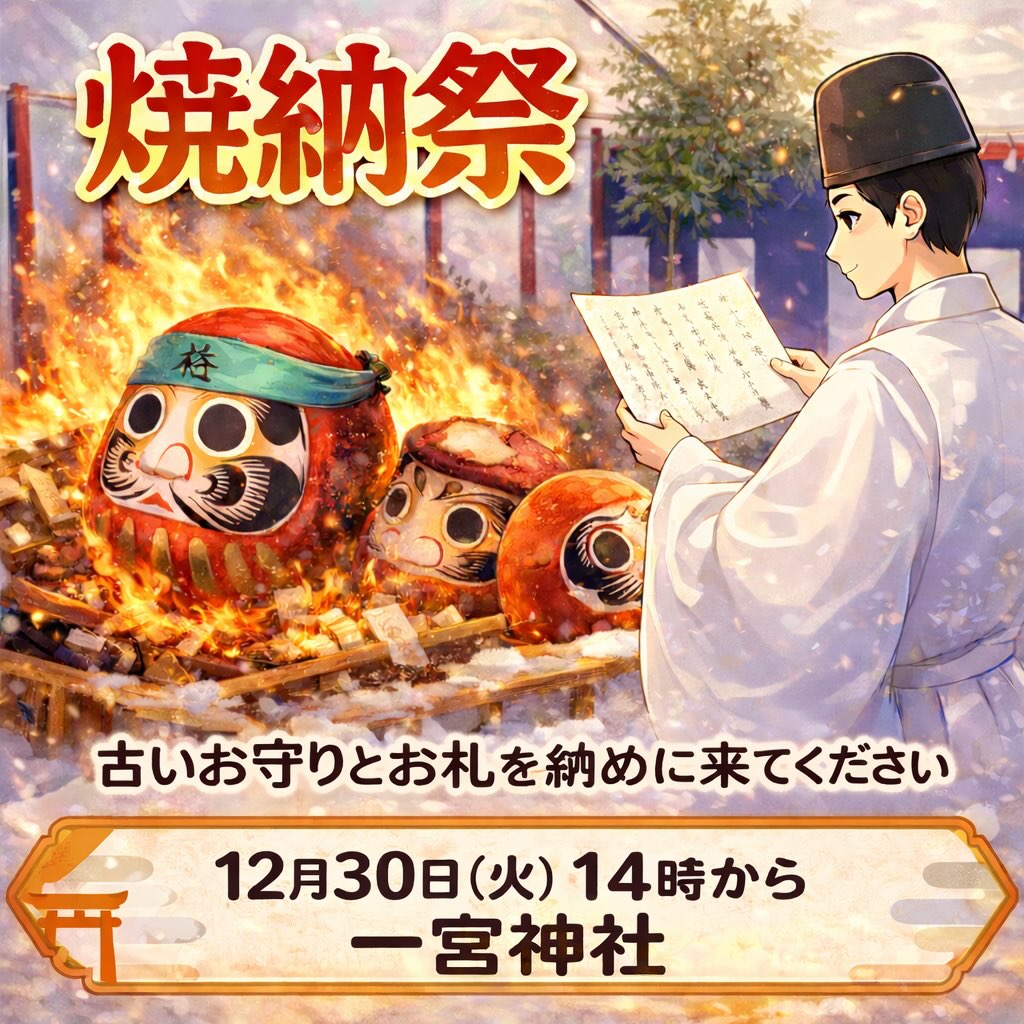 年の瀬を迎え、
一年の感謝を込めて執り行う「焼納祭」を
本日、午後2時から斎行いたします。
役目を終えたお守りやお札をお持ちの方は、
どうぞこの機会に一宮神社へお納めください。
皆さまの願いとともに、
心静かにお焚き上げをいたします。
📅 日時:12月30日(火)午後2時から
📍 場所:一宮神社
※本日雨模様ですのでどうぞ暖かい服装でお越しください。
#焼納祭
#お焚き上げ
#一宮神社
#米沢
#年末行事