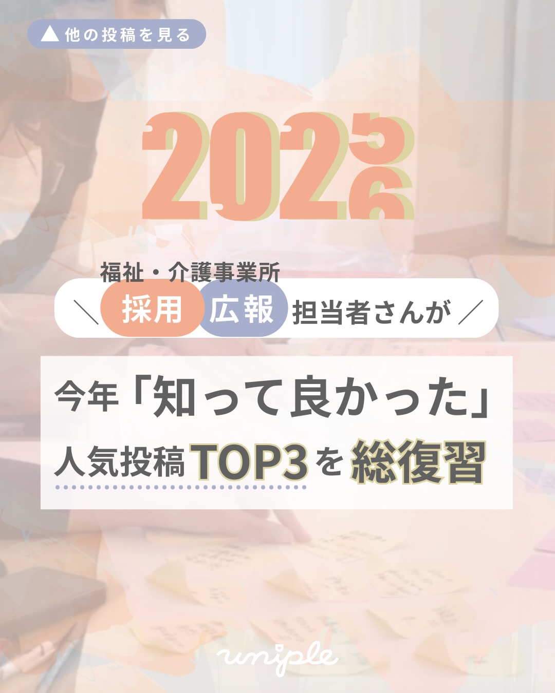 \ 福祉の採用担当者が"今年"「知ってよかった」人気投稿【TOP3】を総復習!!🎉✨/
2025年も、残すところ
あとわずかとなりました。
採用目的の情報発信の対応や、
福祉の現場で利用者さんの
笑顔や安心のために走り抜けた皆